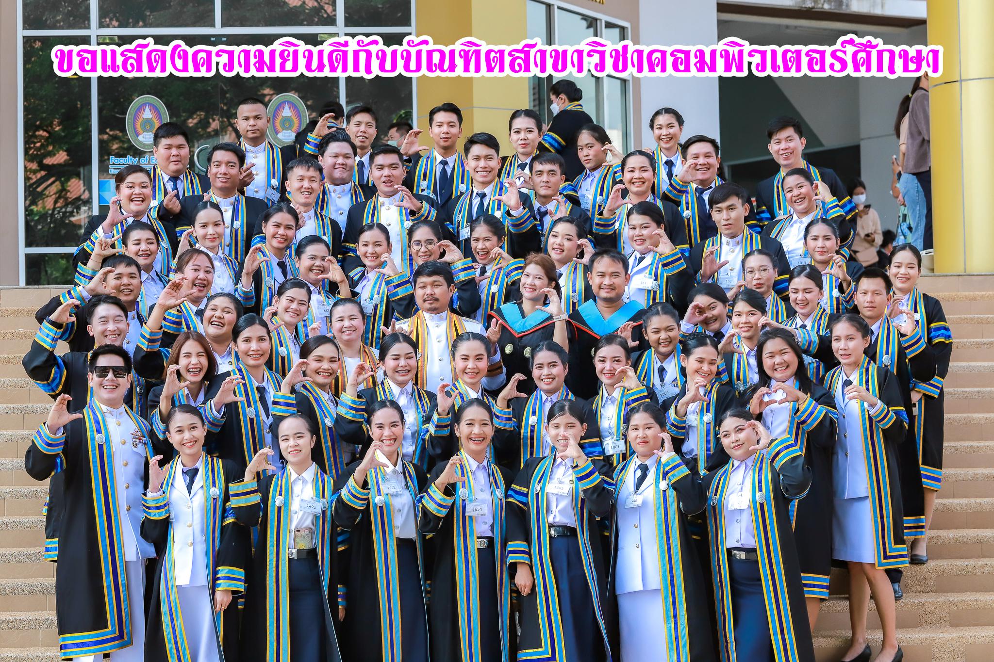 ขอแสดงความยินดีกับบัณฑิตสาขาวิชาคอมพิวเตอร์ศึกษา รหัส 56,57 และ 58 เข้ารับพระราชทานปริญญาบัตร ประจำปีการศึกษา 2560-2562