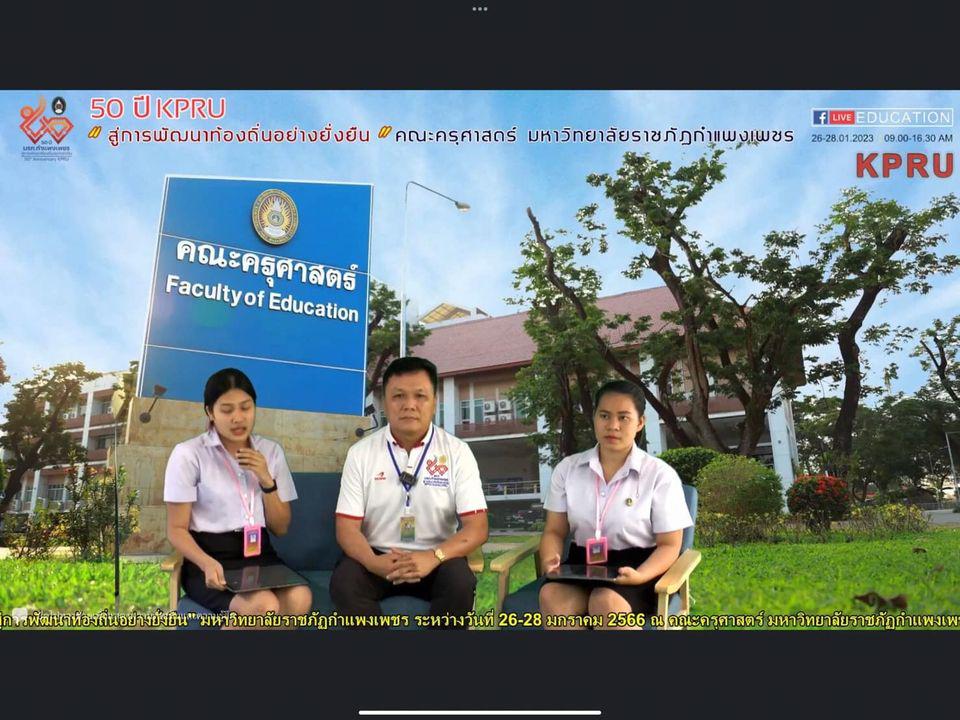 3. ภาพกิจกรรม 50 ปี KPRU สู่การพัฒนาท้องถิ่นอย่างยั่งยืน มหาวิทยาลัยราชภัฏกำแพงเพชร ระหว่างวันที่ 26-28 มกราคม 2566 ณ มหาวิทยาลัยราชภัฏกำแพงเพชร โดยนักศึกษาโปรแกรมวิชาคอมพิวเตอร์ คณะครุศาสตร์