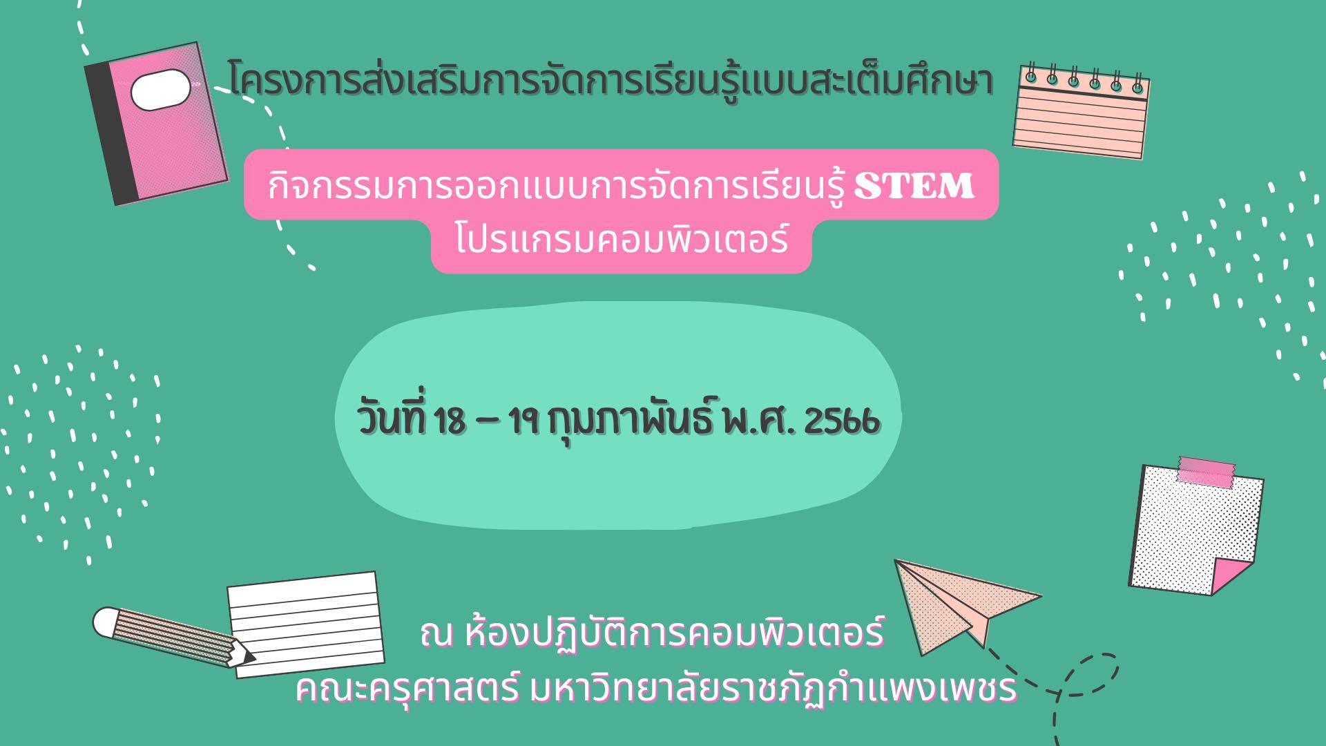 1. 18-19 ก.พ. 66 จัดโครงการส่งเสริมการจัดการเรียนรู้แบบสะเต็มศึกษา กิจกรรม “การออกแบบการจัดการเรียนรู้ STEM โปรแกรมคอมพิวเตอร์” #ขอบคุณความตั้งใจของนักศึกษา  #ขอบคุณวิทยากรผู้ช่วย พี่เอฟ ปี 4 #สถานีต่อไปจัดบริการวิชาการ