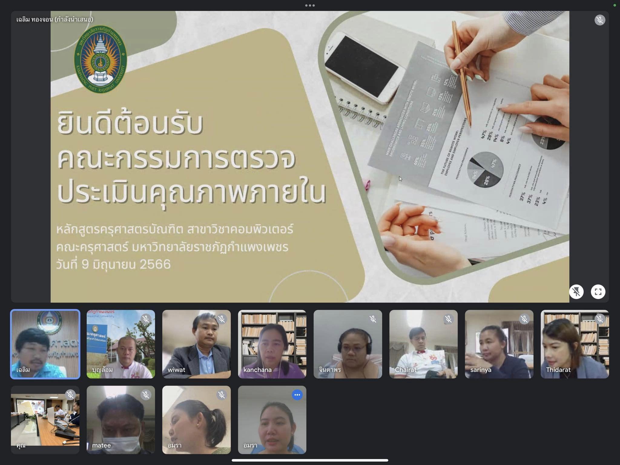12. วันศุกร์ที่ 9 มิถุนายน พ.ศ.2566 ขอขอบคุณคณะกรรมการตรวจประเมินคุณภาพภายใน ระดับหลักสูตร  ผลการดำเนินงานปีการศึกษา 2565 หลักสูตรครุศาสตรบัณฑิต โปรแกรมวิชาคอมพิวเตอร์ ขอแสดงความยินดี กับประธานโปรแกรมคนใหม่ อาจารย์ ดร.วิวัฒน์ ทวีทรัพย์