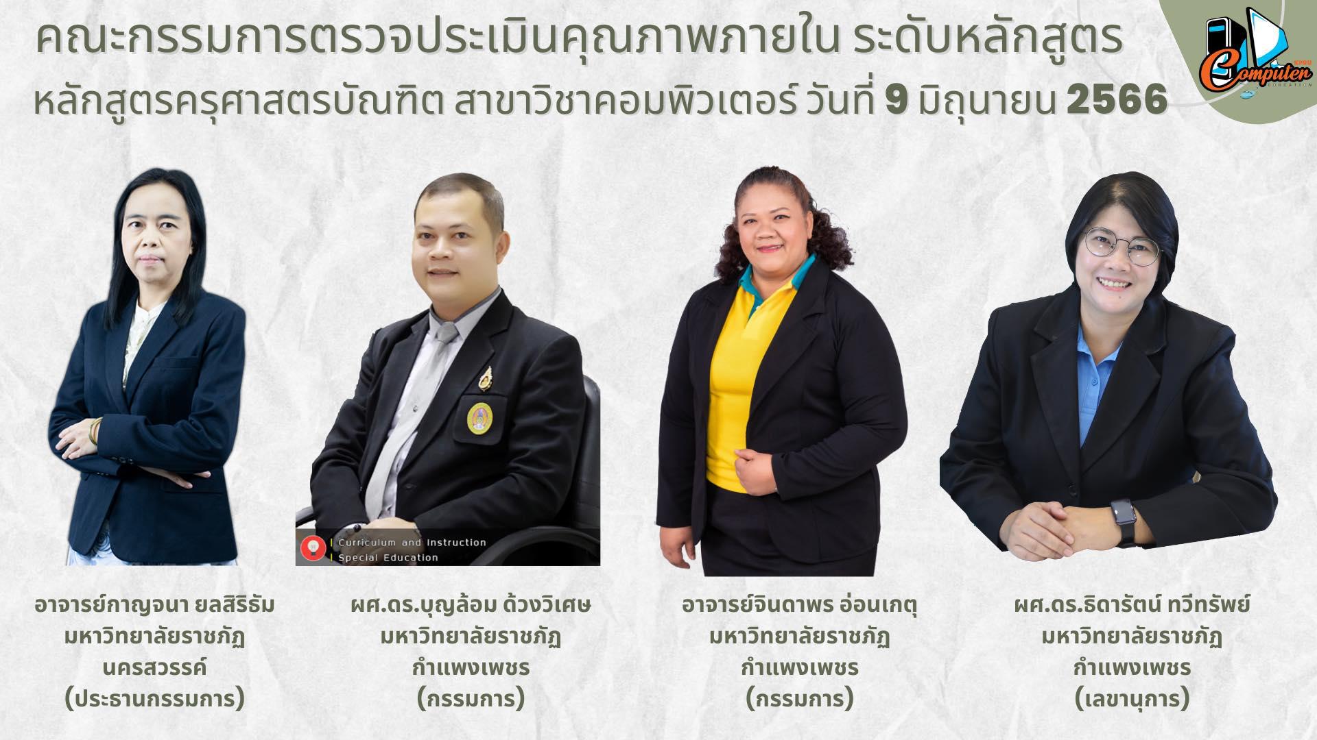 13. วันศุกร์ที่ 9 มิถุนายน พ.ศ.2566 ขอขอบคุณคณะกรรมการตรวจประเมินคุณภาพภายใน ระดับหลักสูตร  ผลการดำเนินงานปีการศึกษา 2565 หลักสูตรครุศาสตรบัณฑิต โปรแกรมวิชาคอมพิวเตอร์ ขอแสดงความยินดี กับประธานโปรแกรมคนใหม่ อาจารย์ ดร.วิวัฒน์ ทวีทรัพย์
