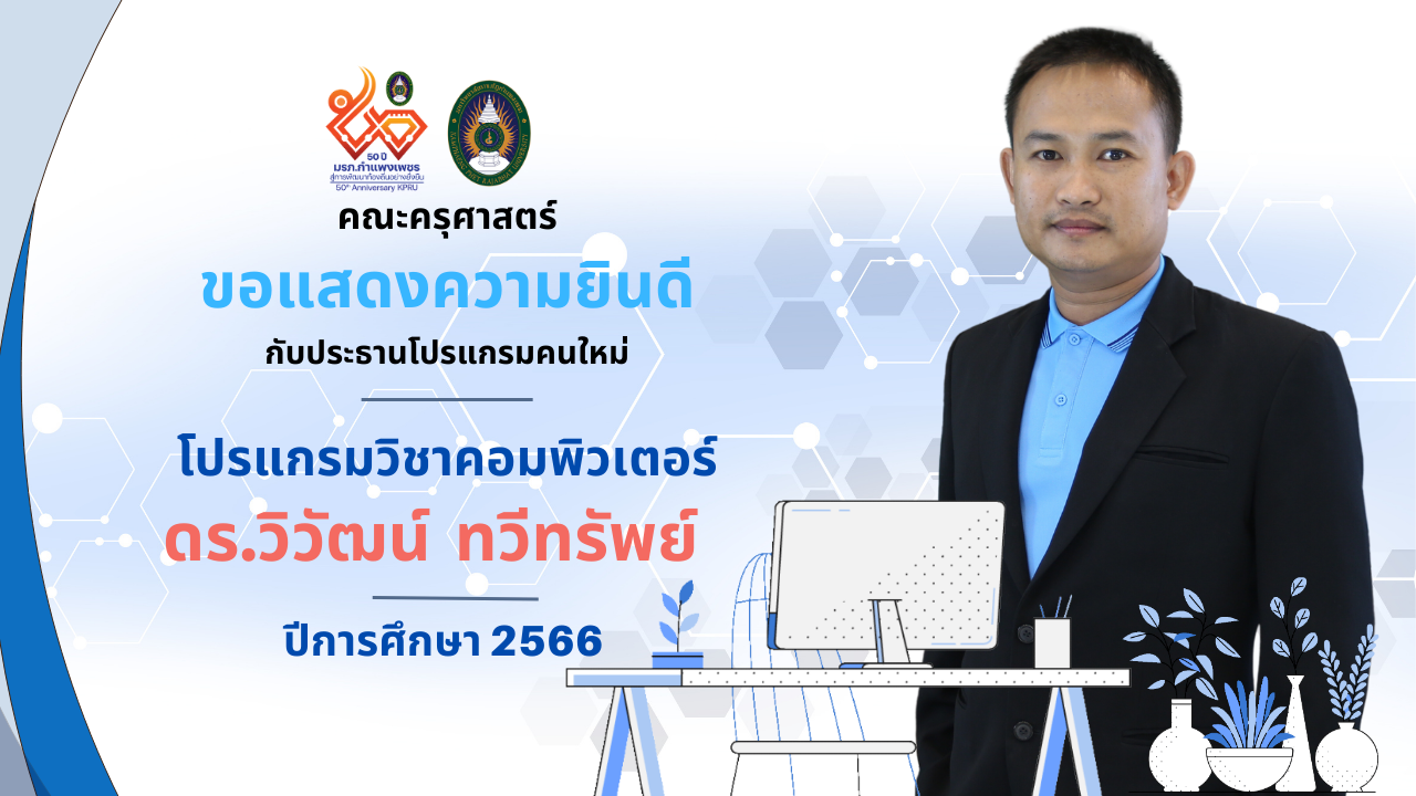 1. โปรแกรมวิชาคอมพิวเตอร์ ขอแสดงความยินดี กับประธานโปรแกรมคนใหม่ อาจารย์ ดร.วิวัฒน์ ทวีทรัพย์