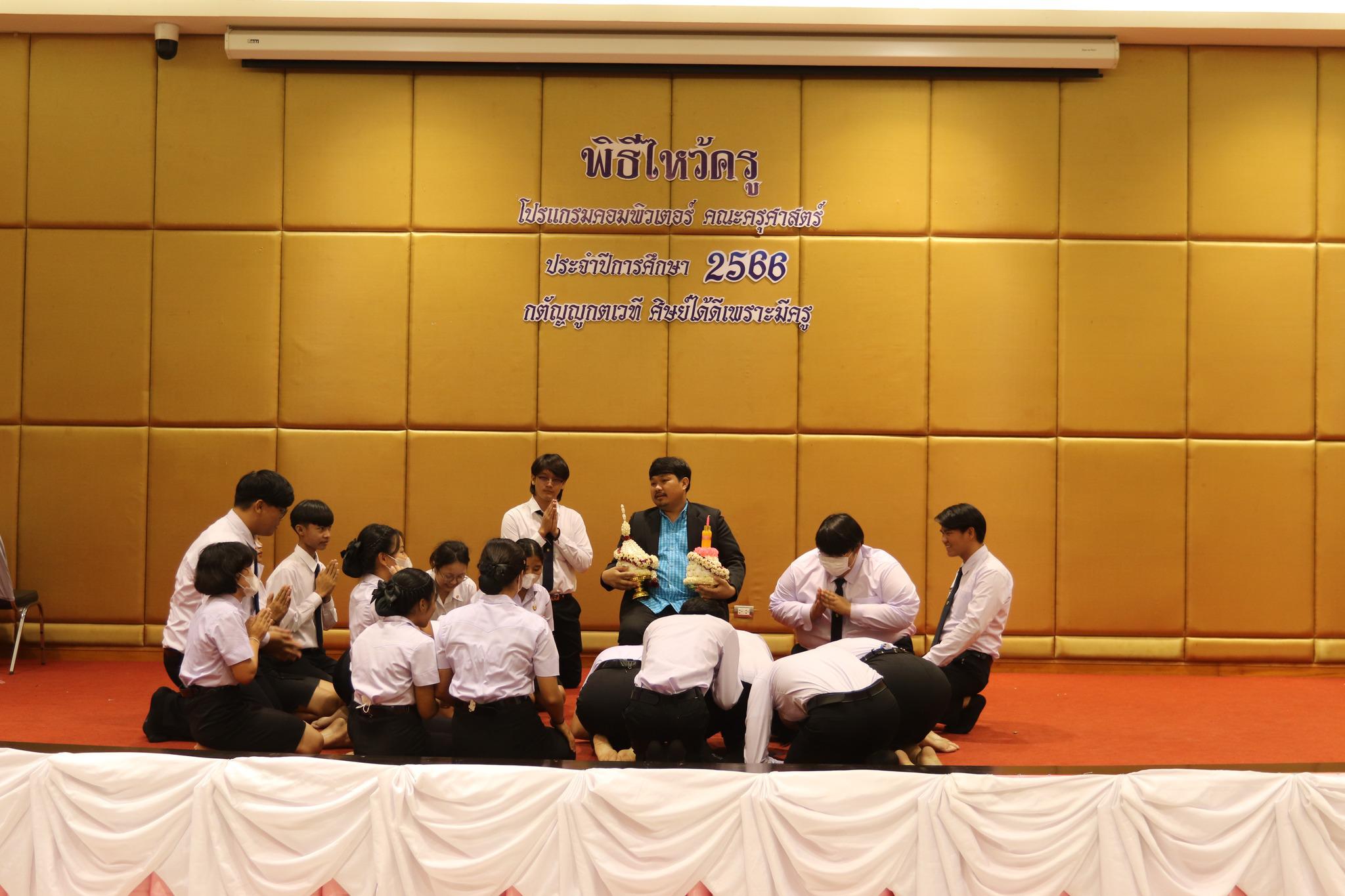 14. ภาพกิจกรรมพิธีไหว้ครู โปรแกรมวิชาคอมพิวเตอร์  คณะครุศาสตร์  มหาวิทยาลัยราชภัฏกำแพงเพชร  ประจำปีการศึกษา 2566 ในวันที่ 6 กรกฎาคม พ.ศ.2566   ณ ห้องประชุมคุรุร่มสัก 2