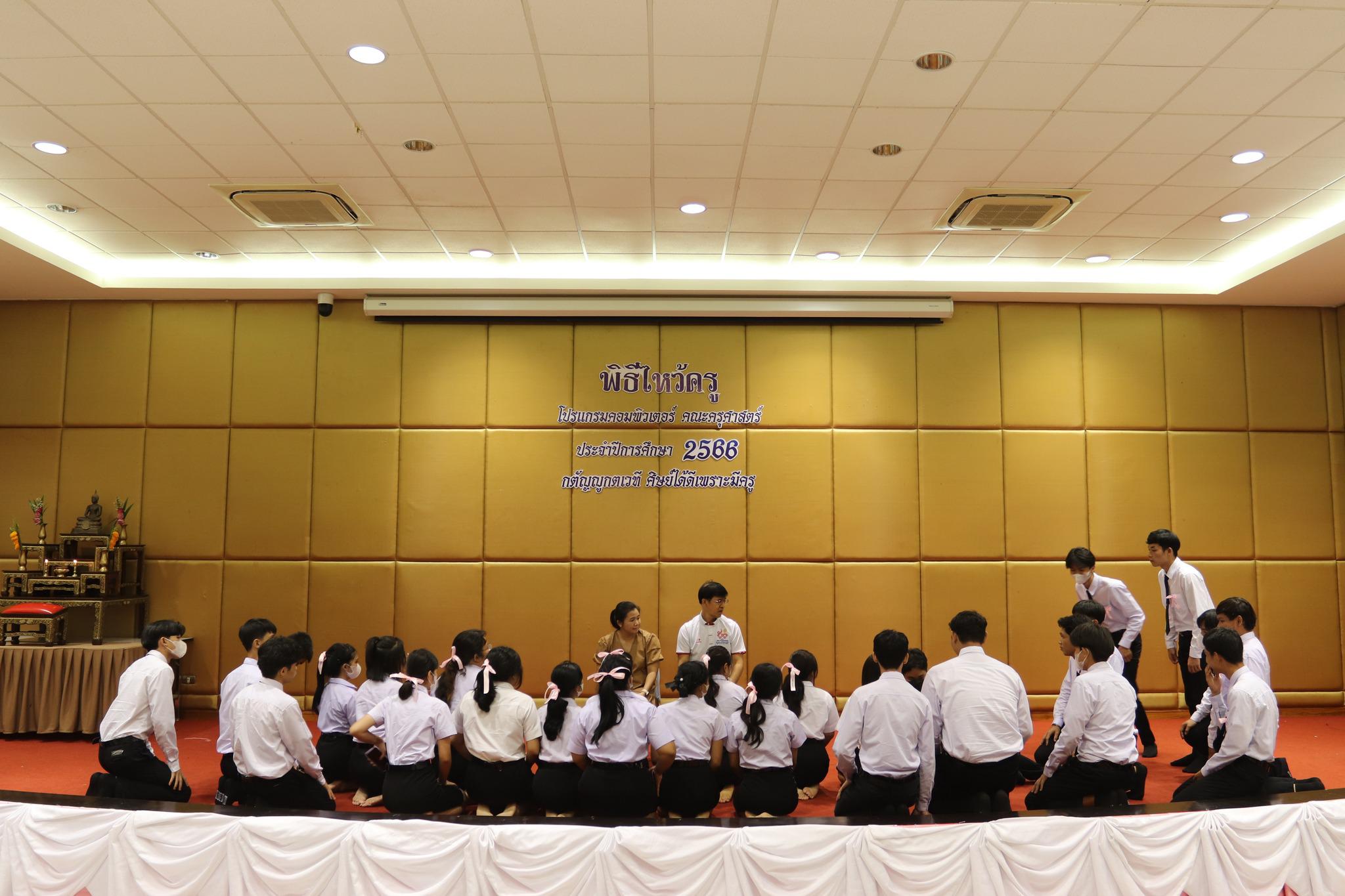 17. ภาพกิจกรรมพิธีไหว้ครู โปรแกรมวิชาคอมพิวเตอร์  คณะครุศาสตร์  มหาวิทยาลัยราชภัฏกำแพงเพชร  ประจำปีการศึกษา 2566 ในวันที่ 6 กรกฎาคม พ.ศ.2566   ณ ห้องประชุมคุรุร่มสัก 2