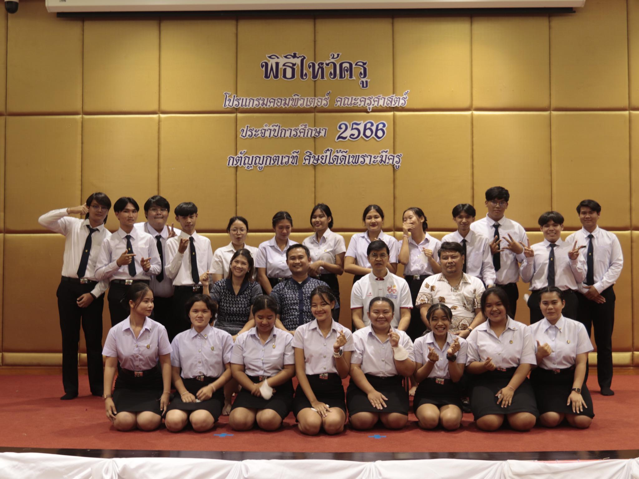 49. ภาพกิจกรรมพิธีไหว้ครู โปรแกรมวิชาคอมพิวเตอร์  คณะครุศาสตร์  มหาวิทยาลัยราชภัฏกำแพงเพชร  ประจำปีการศึกษา 2566 ในวันที่ 6 กรกฎาคม พ.ศ.2566   ณ ห้องประชุมคุรุร่มสัก 2