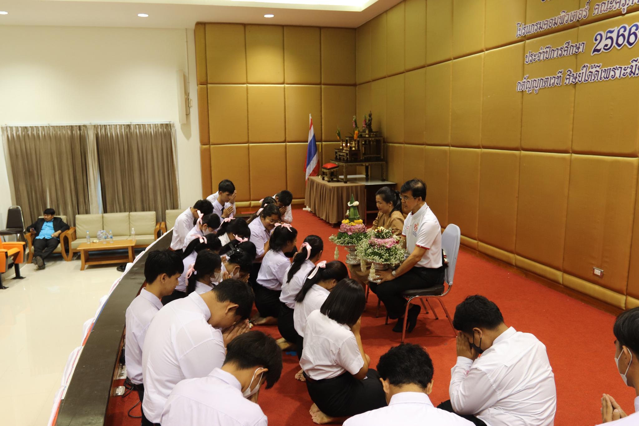 2. ภาพกิจกรรมพิธีไหว้ครู โปรแกรมวิชาคอมพิวเตอร์  คณะครุศาสตร์  มหาวิทยาลัยราชภัฏกำแพงเพชร  ประจำปีการศึกษา 2566 ในวันที่ 6 กรกฎาคม พ.ศ.2566   ณ ห้องประชุมคุรุร่มสัก 2