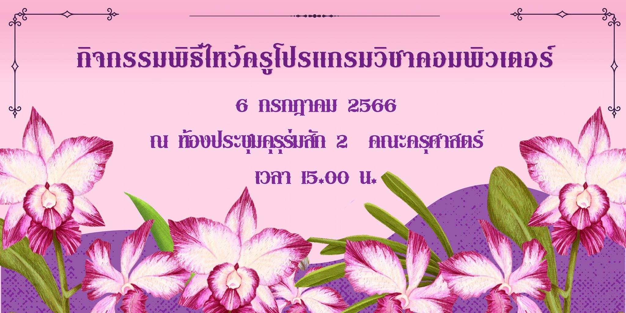 4. ภาพกิจกรรมพิธีไหว้ครู โปรแกรมวิชาคอมพิวเตอร์  คณะครุศาสตร์  มหาวิทยาลัยราชภัฏกำแพงเพชร  ประจำปีการศึกษา 2566 ในวันที่ 6 กรกฎาคม พ.ศ.2566   ณ ห้องประชุมคุรุร่มสัก 2