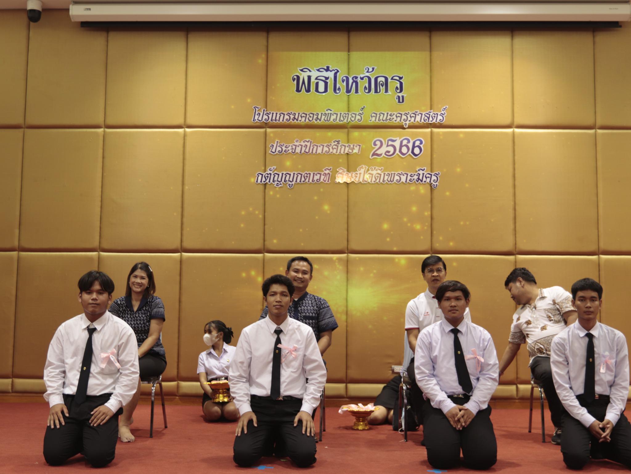 3. ภาพกิจกรรมพิธีไหว้ครู โปรแกรมวิชาคอมพิวเตอร์  คณะครุศาสตร์  มหาวิทยาลัยราชภัฏกำแพงเพชร  ประจำปีการศึกษา 2566 ในวันที่ 6 กรกฎาคม พ.ศ.2566   ณ ห้องประชุมคุรุร่มสัก 2