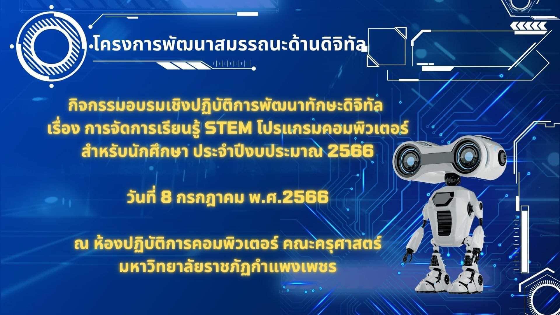 11. ได้จัดกิจกรรมโครงการพัฒนาสมรรถนะด้านดิจิทัล กิจกรรมอบรมเชิงปฏิบัติการพัฒนาทักษะดิจิทัล เรื่อง การจัดการเรียนรู้ STEM โปรแกรมคอมพิวเตอร์ สำหรับนักศึกษา ประจำปีการศึกษา 2566 “ 