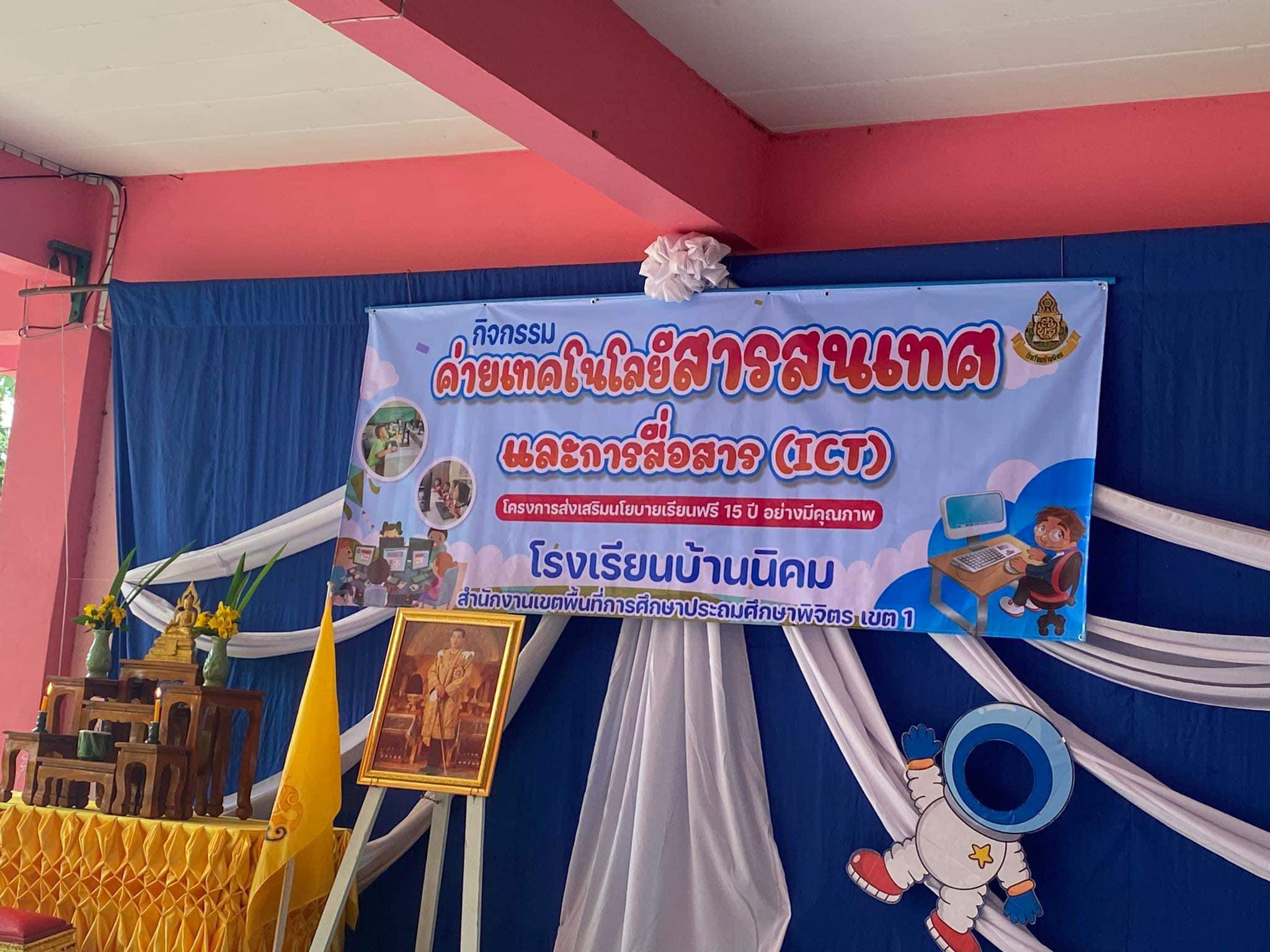 35. วันที่ 15 ก.ย. 66 โปรแกรมวิชาคอมพิวเตอร์ คณะครุศาสตร์ มหาวิทยาลัยราชภัฏกำแพงเพชร ร่วมกับ โรงเรียนบ้านนิคม ต.บ้านนา อ.วชิรบารมี จ.พิจิตร จัดกิจกรรม โครงการค่ายเทคโนยีสารสนเทศและการสื่อสาร (ICT)