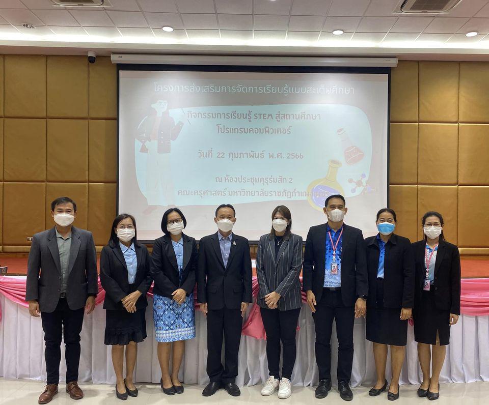 29. จัดกิจกรรมโครงการส่งเสริมการจัดการเรียนรู้แบบสะเต็มศึกษา กิจกรรม“การเรียนรู้ STEM สู่สถานศึกษา โปรแกรมคอมพิวเตอร์” ให้แก่นักเรียนโรงเรียนชากังราววิทยา(อินทร์-ชุ่ม ดีสารอุปถัมภ์)วันที่ 22 กุมภาพันธ์ 2566