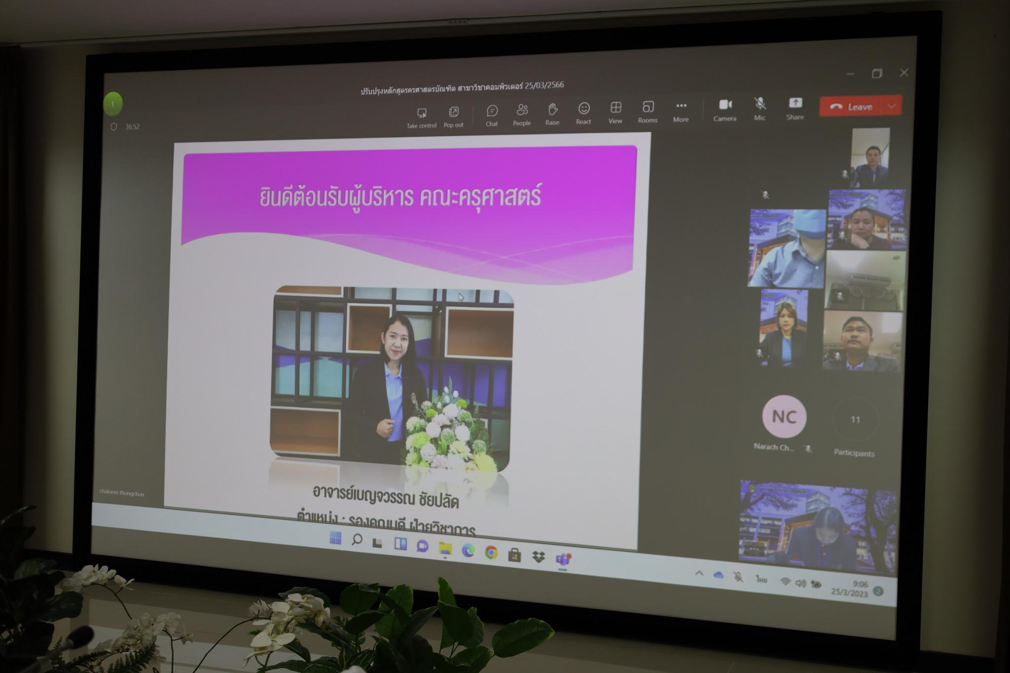 8. วันที่ 25 มีนาคม พ.ศ.2566 จัดกิจกรรมการปรับปรุงหลักสูตรครุศาสตรบัณฑิต (4ปี) ฉบับปรับปรุง พ.ศ.2567 สาขาคอมพิวเตอร์ #ขอขอบคุณผู้ทรงคุณวุฒิ คณะกรรมการ ผู้ใช้บัณฑิต ศิษย์เก่า และผู้บริหารคณะครุศาสตร์