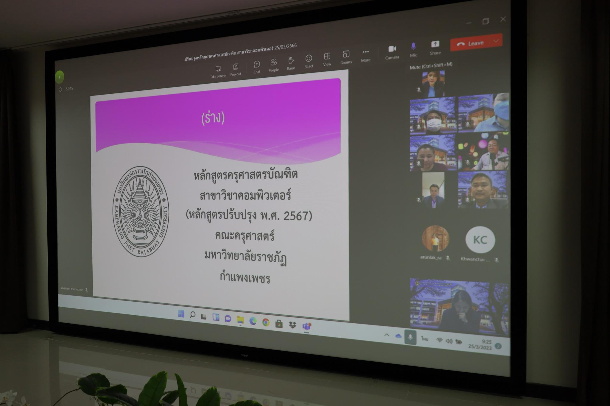 31. วันที่ 25 มีนาคม พ.ศ.2566 จัดกิจกรรมการปรับปรุงหลักสูตรครุศาสตรบัณฑิต (4ปี) ฉบับปรับปรุง พ.ศ.2567 สาขาคอมพิวเตอร์ #ขอขอบคุณผู้ทรงคุณวุฒิ คณะกรรมการ ผู้ใช้บัณฑิต ศิษย์เก่า และผู้บริหารคณะครุศาสตร์