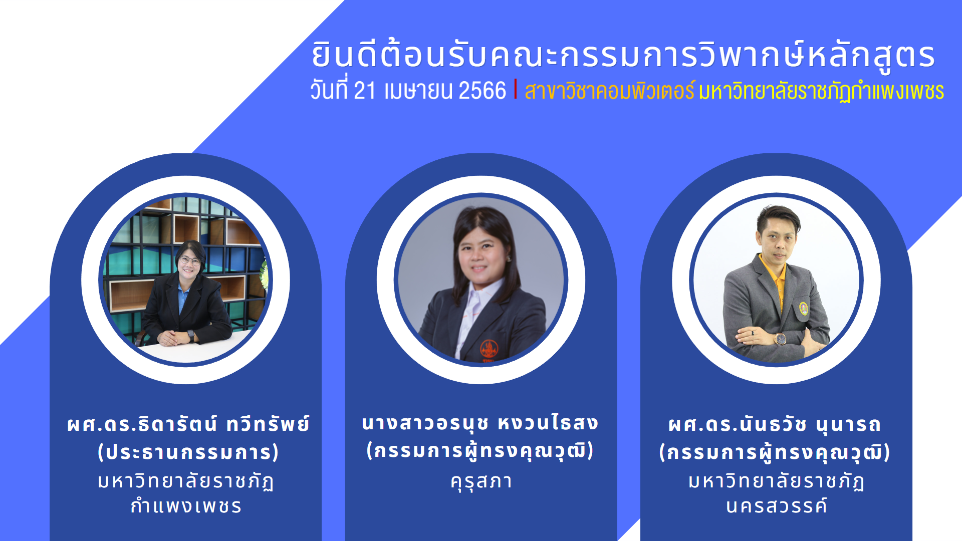 20. วันศุกร์ที่ 21 เมษายน 2566 สาขาวิชาคอมพิวเตอร์ คณะครุศาสตร์ มหาวิทยาลัยราชภัฏกำแพงเพชร จัดกิจกรรมวิพากษ์หลักสูตรครุศาสตรบัณฑิต (4ปี)ฉบับปรับปรุง พ.ศ.2567