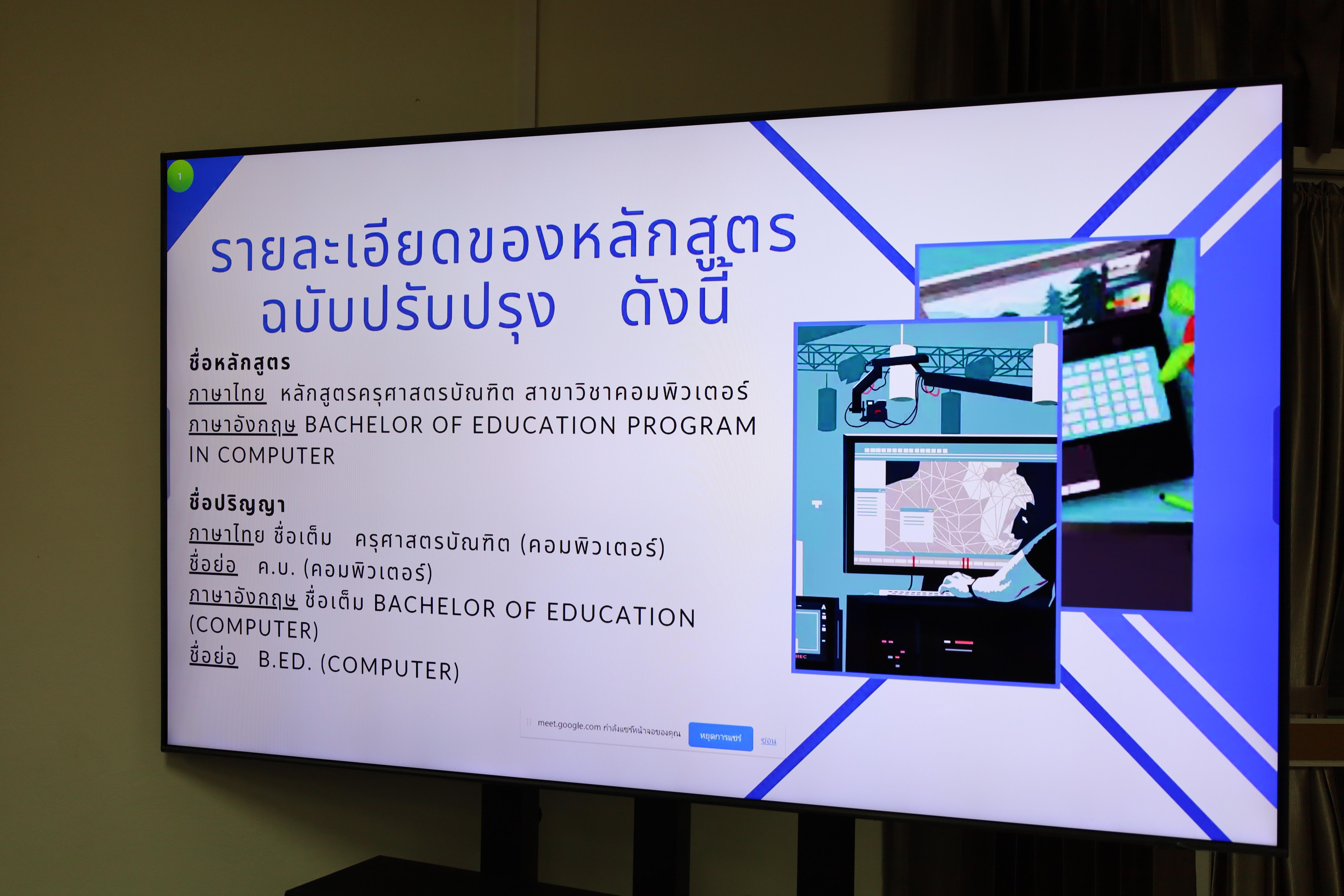 26. วันศุกร์ที่ 21 เมษายน 2566 สาขาวิชาคอมพิวเตอร์ คณะครุศาสตร์ มหาวิทยาลัยราชภัฏกำแพงเพชร จัดกิจกรรมวิพากษ์หลักสูตรครุศาสตรบัณฑิต (4ปี)ฉบับปรับปรุง พ.ศ.2567