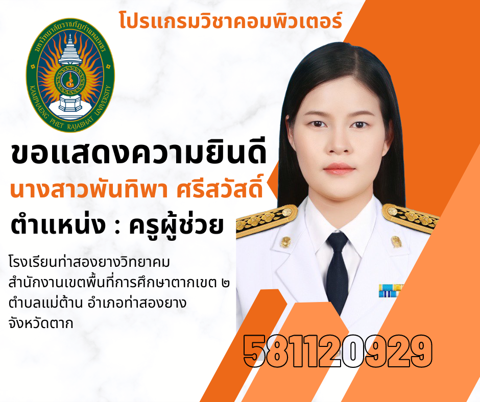 ขอแสดงความยินดี กับศิษย์เก่าโปรแกรมวิชาคอมพิวเตอร์ ที่ได้รับบรรจุรับราชการครู ตำแหน่ง ครูผู้ช่วย นางสาวพันทิพา ศรีสวัสดิ์ รหัสนักศึกษา 581120929