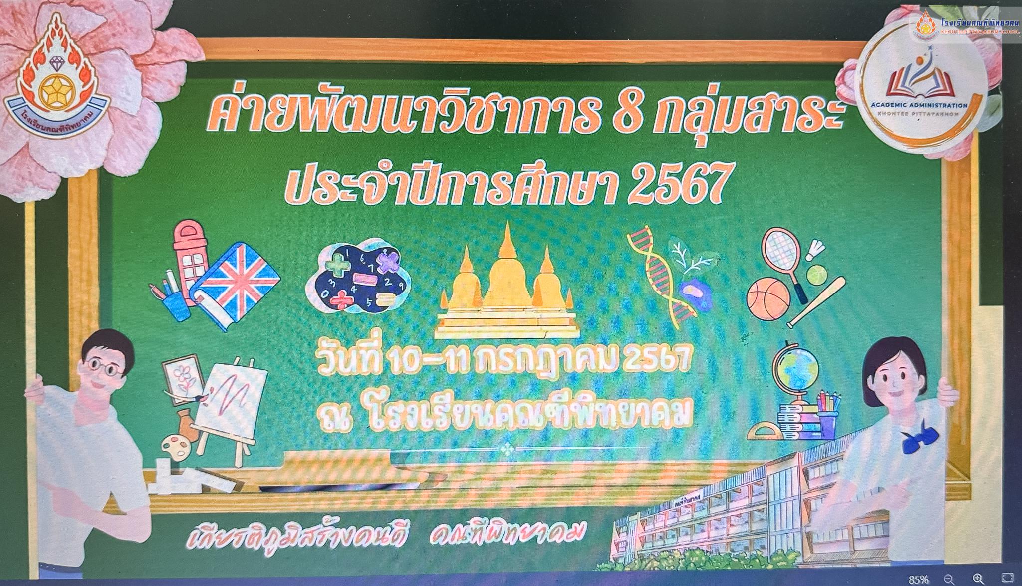 28. นักศึกษาโปรแกรมวิชาคอมพิวเตอร์ชั้นปีที่3 เข้าร่วมจัดกิจกรรม“ค่ายพัฒนาวิชาการ 8 กลุ่มสาระ ประจำปีการศึกษา 2567  โดยมีวัตถุประสงค์เพื่อกระตุ้นให้นักเรียนเห็นความสำคัญของการศึกษาและสามารถค้นคว้าหาความรู้ด้วยตนเอง ในด้านต่างๆ