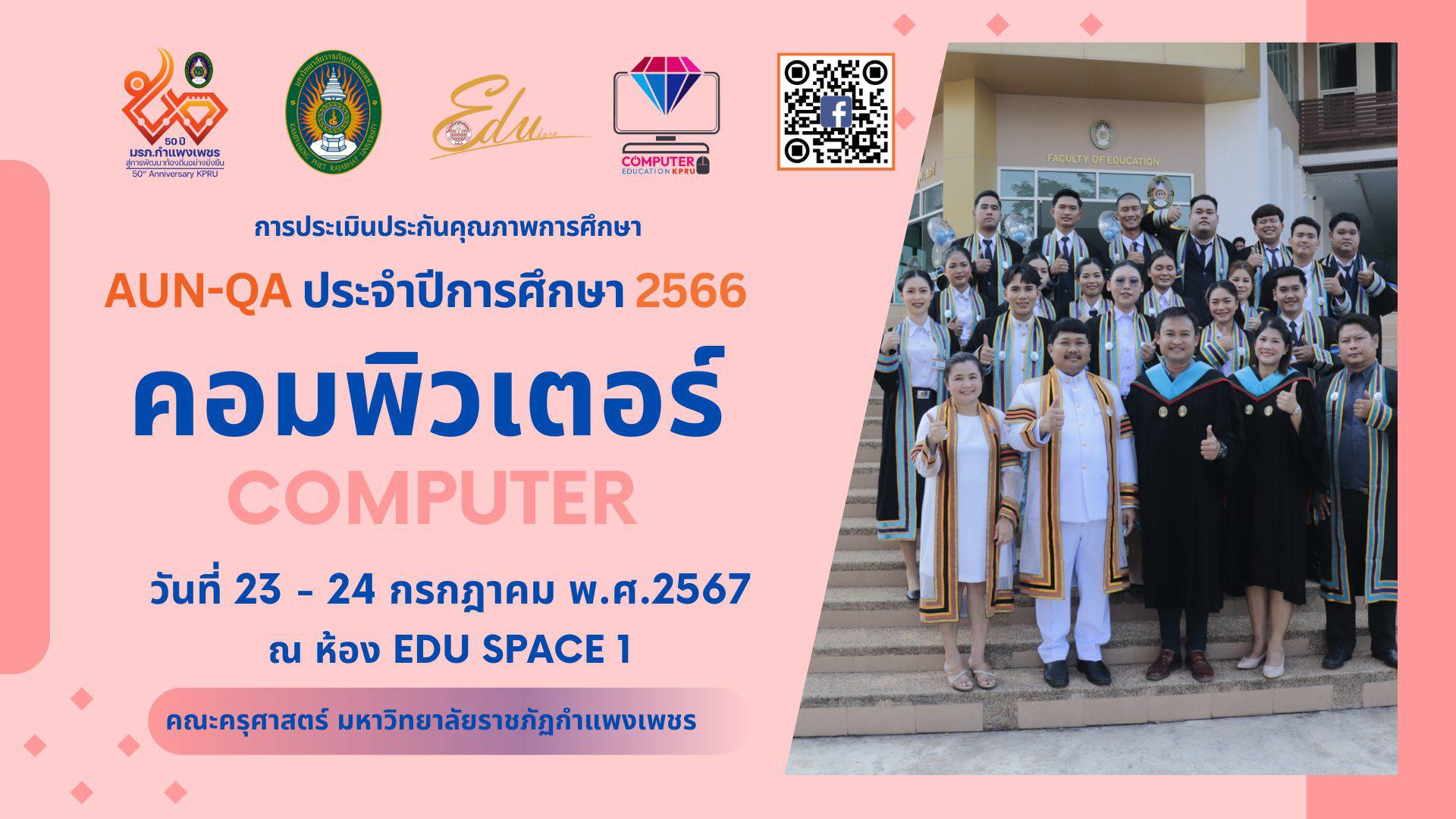 1. หลักสูตรครุศาสตรบัณฑิต สาขาวิชาคอมพิวเตอร์ รับการประเมินคุณภาพการศึกษา AUN-QA ประจำปีการศึกษา 2566  ระหว่างวันที่ 23-24 กรกฎาคม 2567  ขอต้อนรับท่านประธาน คณะกรรมการ ผู้บริหาร ครู ผู้ใช้บัณฑิต ศิษย์เก่า และนักศึกษา