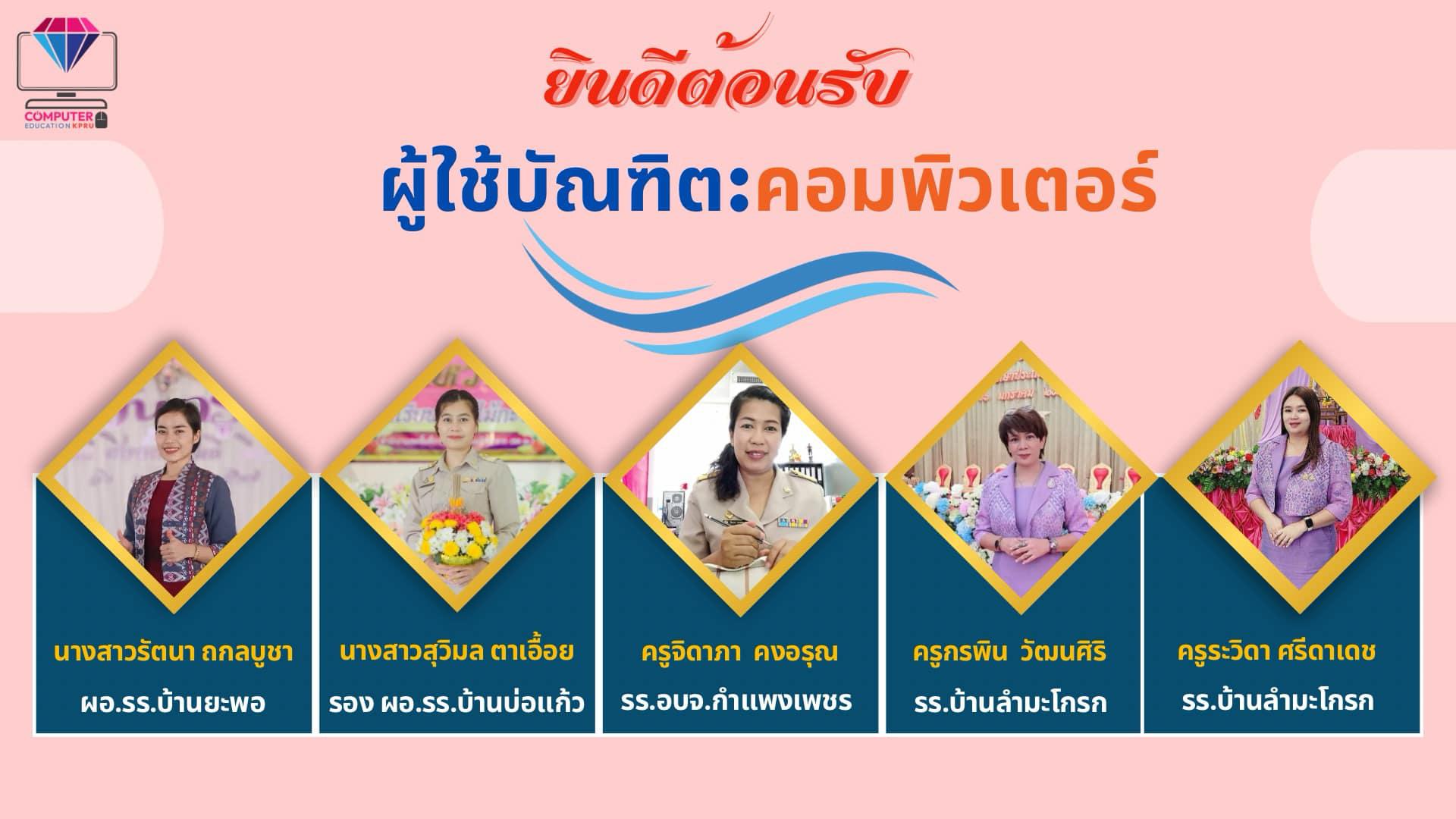 5. หลักสูตรครุศาสตรบัณฑิต สาขาวิชาคอมพิวเตอร์ รับการประเมินคุณภาพการศึกษา AUN-QA ประจำปีการศึกษา 2566  ระหว่างวันที่ 23-24 กรกฎาคม 2567  ขอต้อนรับท่านประธาน คณะกรรมการ ผู้บริหาร ครู ผู้ใช้บัณฑิต ศิษย์เก่า และนักศึกษา