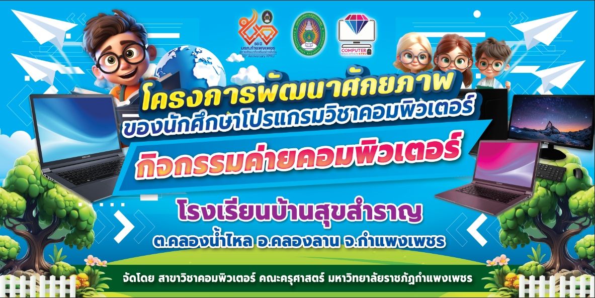 ภาพที่ 1. กิจกรรมค่ายคอมพิวเตอร์ ณ โรงเรียนบ้านสุขสำราญ จังหวัดกำแพงเพชร ณ วันที่ 22 กุมภาพันธ์ 2024