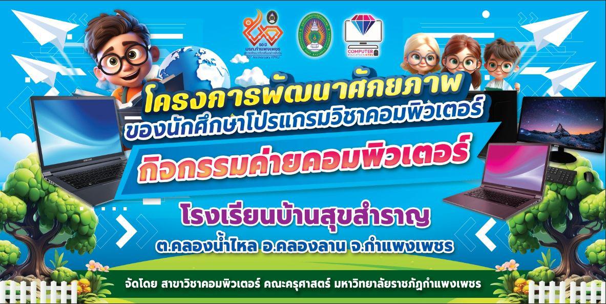 1. กิจกรรมค่ายคอมพิวเตอร์ ณ โรงเรียนบ้านสุขสำราญ จังหวัดกำแพงเพชร ณ วันที่ 22 กุมภาพันธ์ 2024