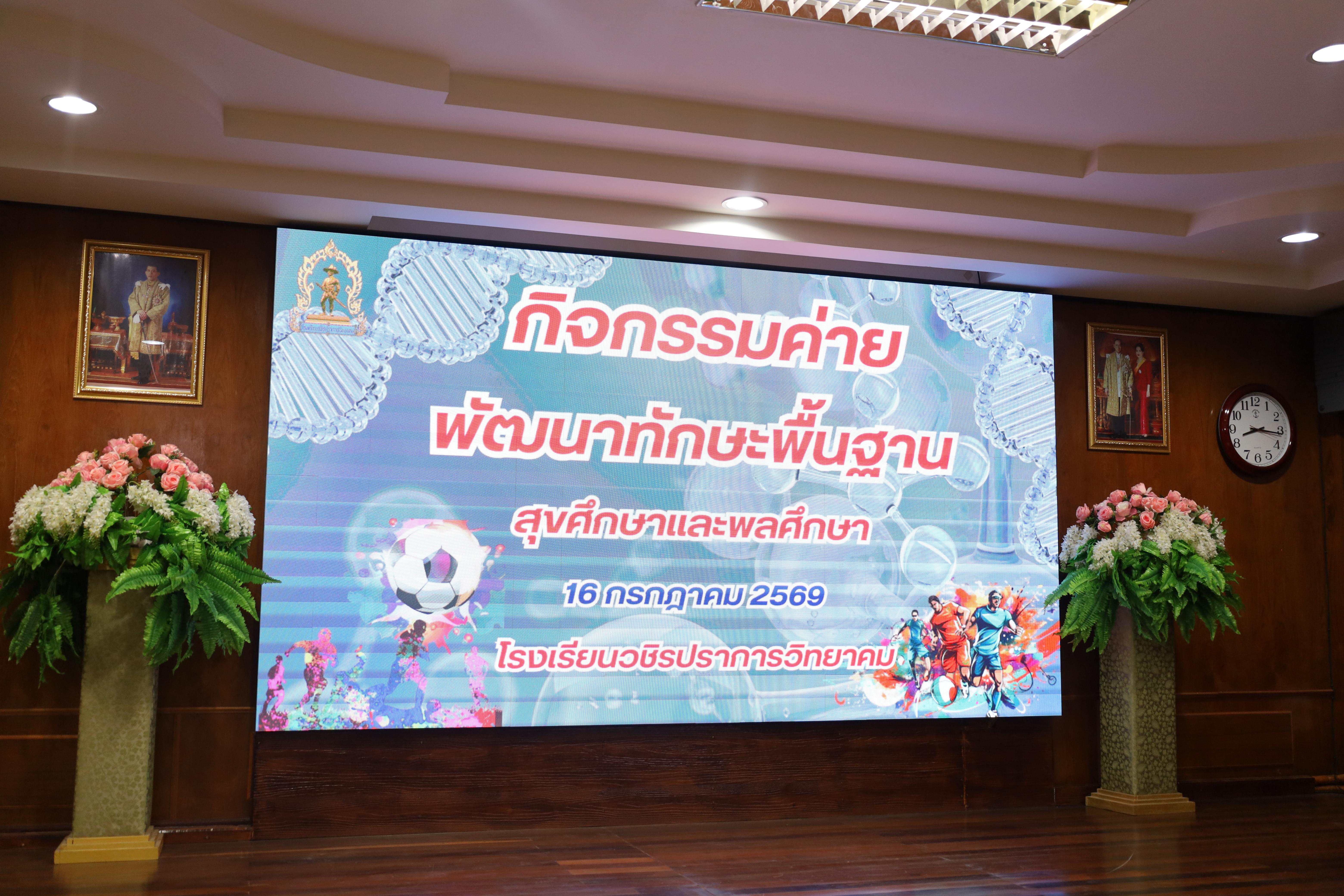 131. จัดกิจกรรมให้ความรู้ เรื่อง พื้นฐานทางสุขศึกษาและพลศึกษา ในด้านความรู้เกี่ยวกับสื่อโฆษณาไซเบอร์ ด้านระบบร่างกาย ด้านเพศศึกษา ด้านโรค และยาให้กับนักเรียนชั้นมัธยมศึกษาตอนต้น โรงเรียนวชิรปราการวิทยาคม