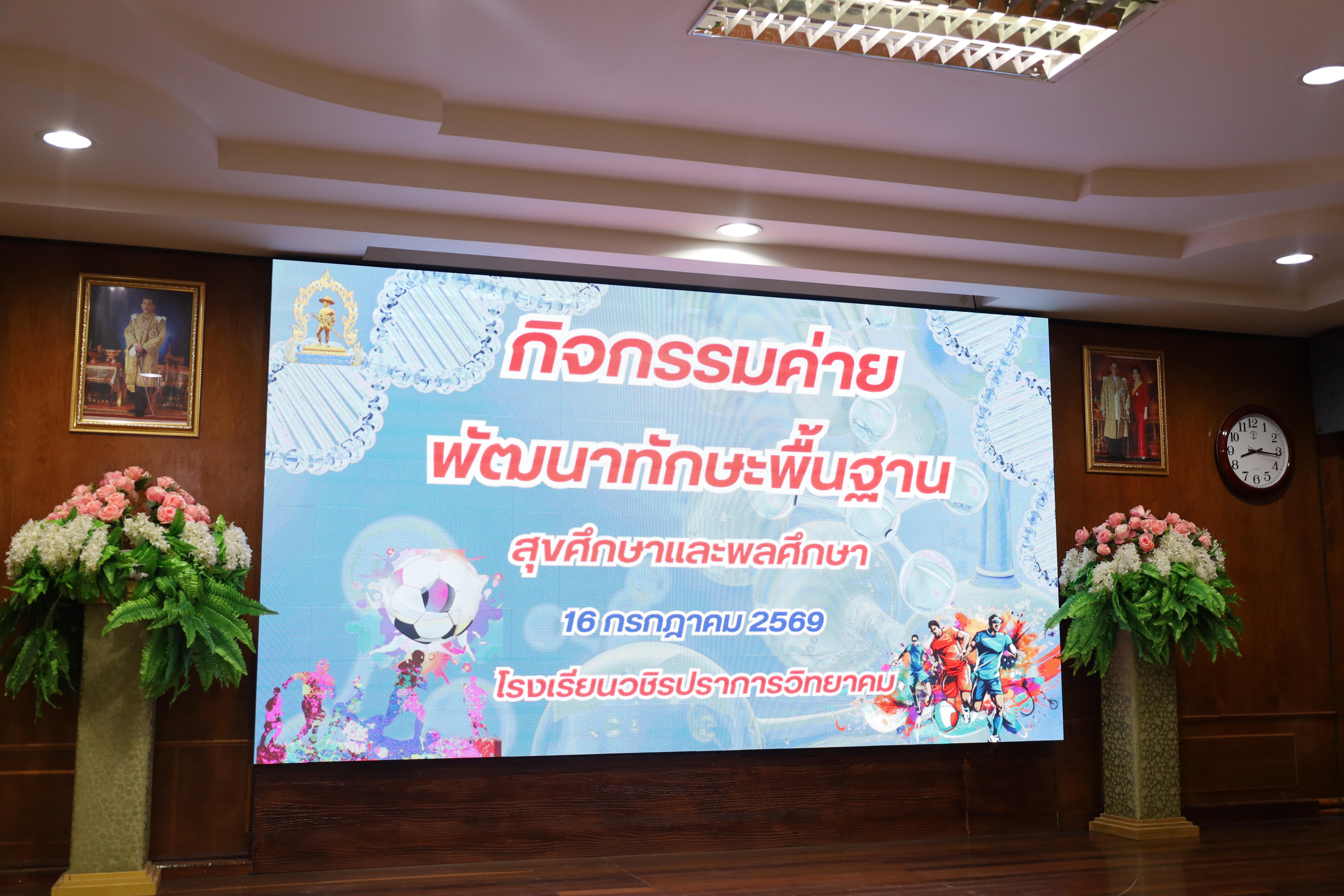 132. จัดกิจกรรมให้ความรู้ เรื่อง พื้นฐานทางสุขศึกษาและพลศึกษา ในด้านความรู้เกี่ยวกับสื่อโฆษณาไซเบอร์ ด้านระบบร่างกาย ด้านเพศศึกษา ด้านโรค และยาให้กับนักเรียนชั้นมัธยมศึกษาตอนต้น โรงเรียนวชิรปราการวิทยาคม