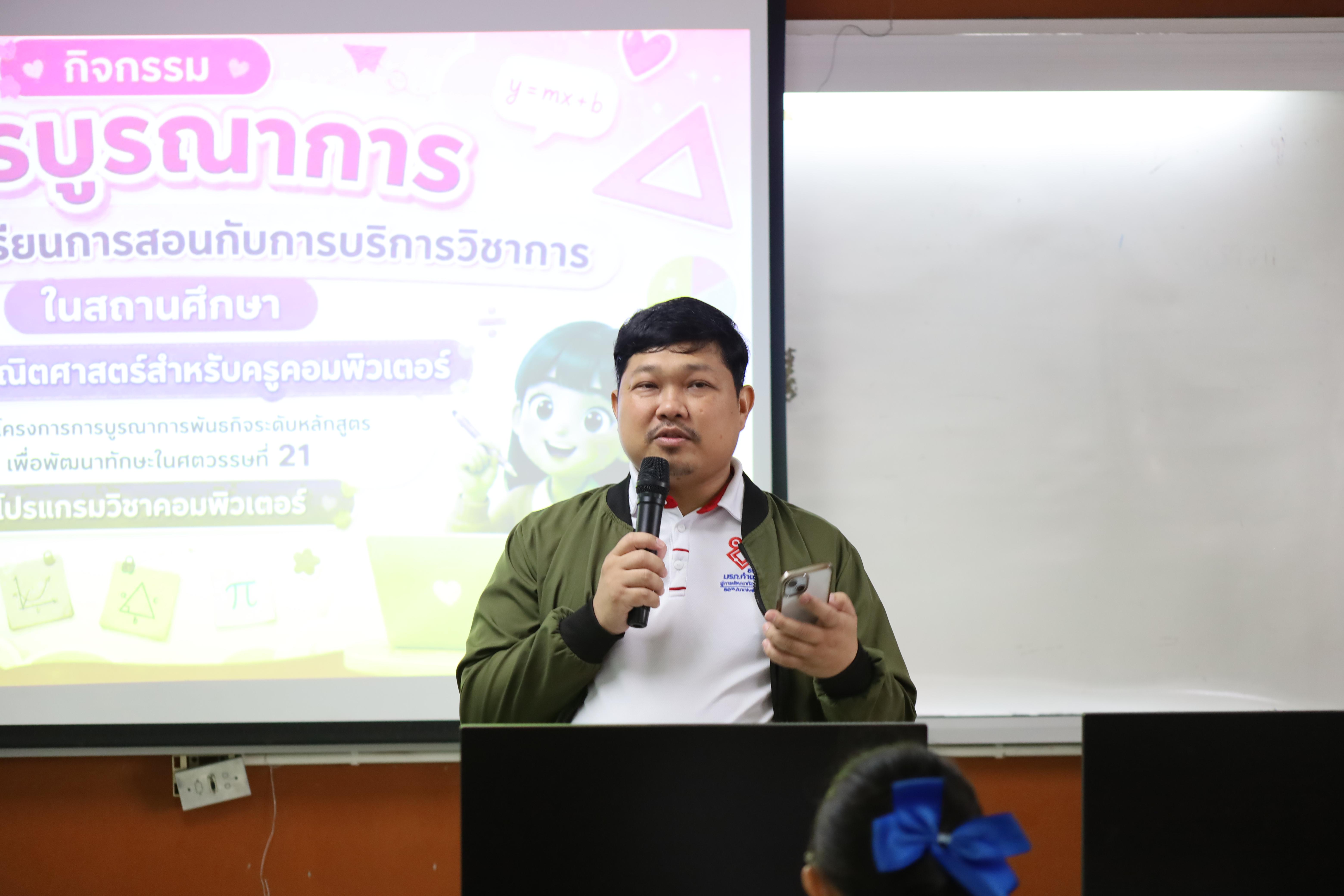 1. กิจกรรมการบูรณาการการจัดการเรียนการสอนกับการบริการวิชาการในสถานศึกษารายวิชาคณิตศาสตร์สำหรับครูคอมพิวเตอร์