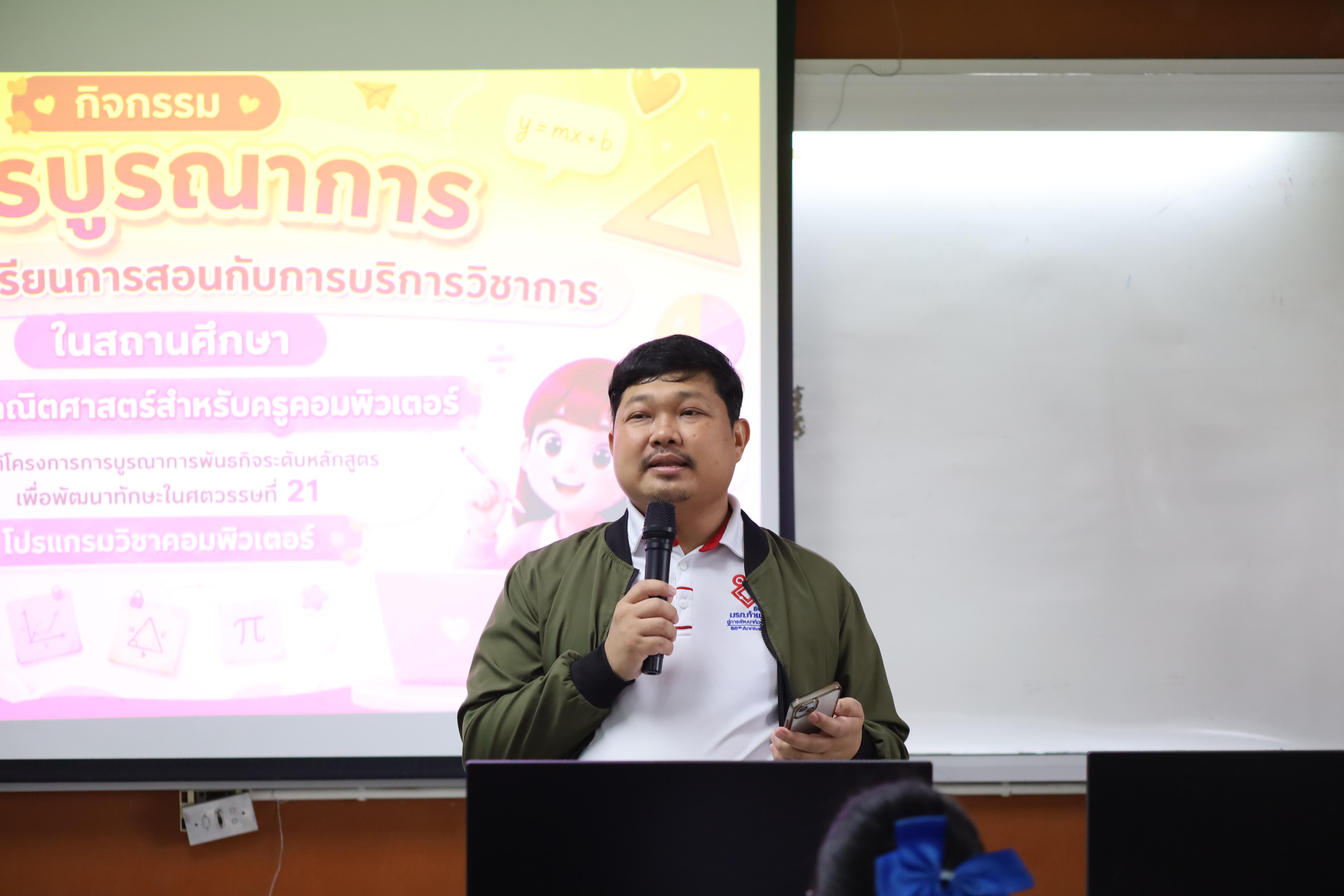 2. กิจกรรมการบูรณาการการจัดการเรียนการสอนกับการบริการวิชาการในสถานศึกษารายวิชาคณิตศาสตร์สำหรับครูคอมพิวเตอร์
