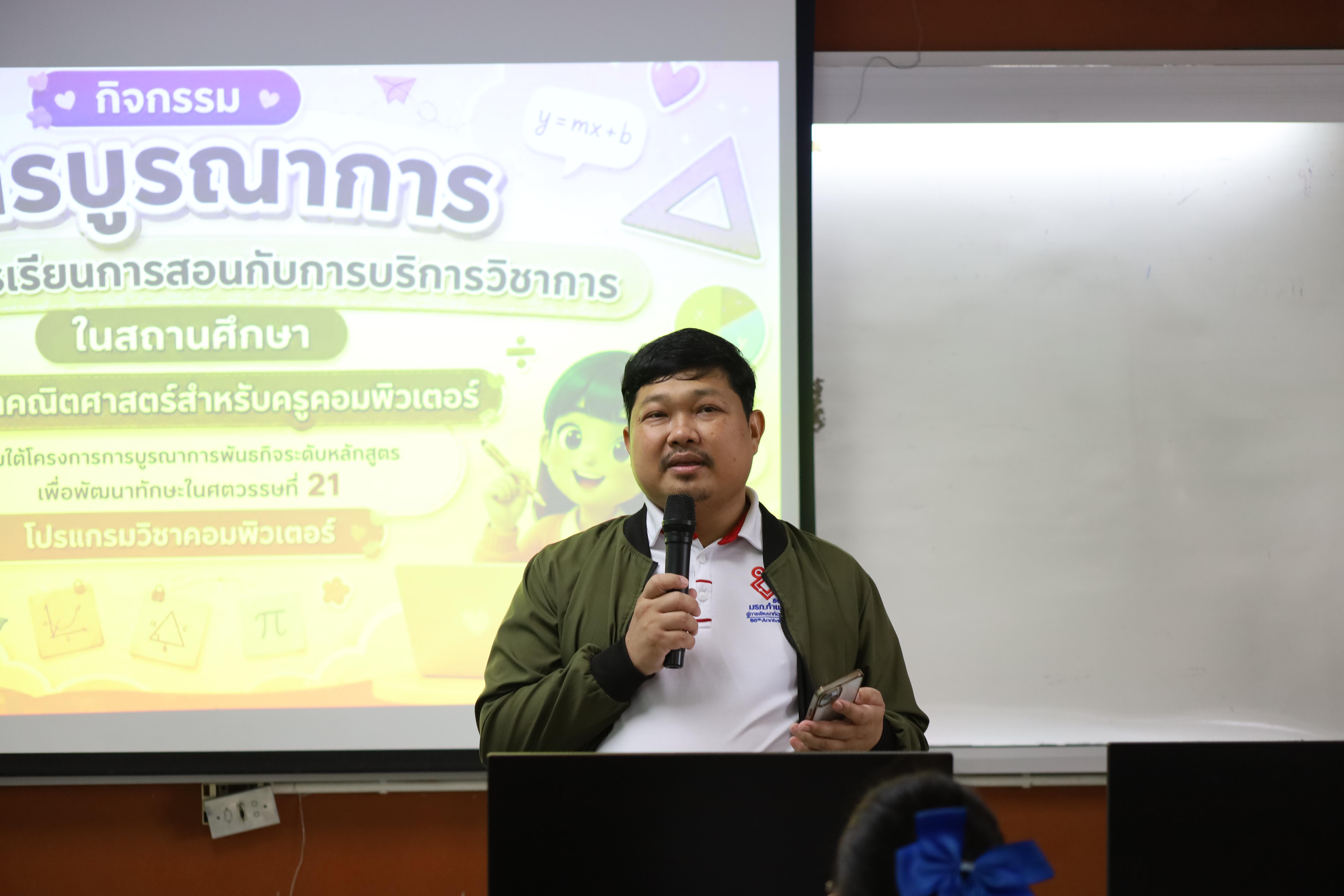 3. กิจกรรมการบูรณาการการจัดการเรียนการสอนกับการบริการวิชาการในสถานศึกษารายวิชาคณิตศาสตร์สำหรับครูคอมพิวเตอร์