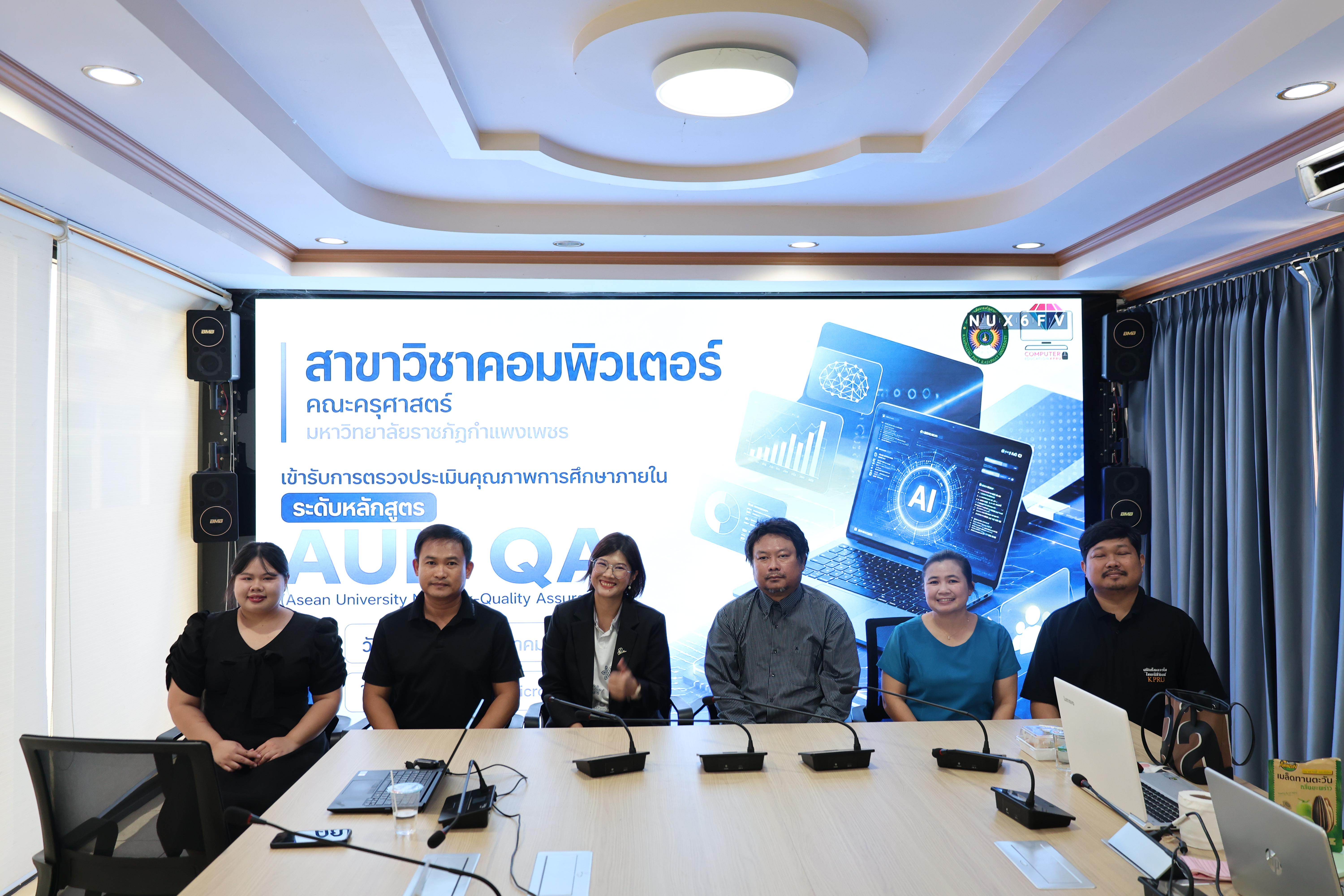 65. เข้ารับการตรวจประเมินประกันคุณภาพการศึกษา AUN-QA ประจำปีการศึกษา 2568