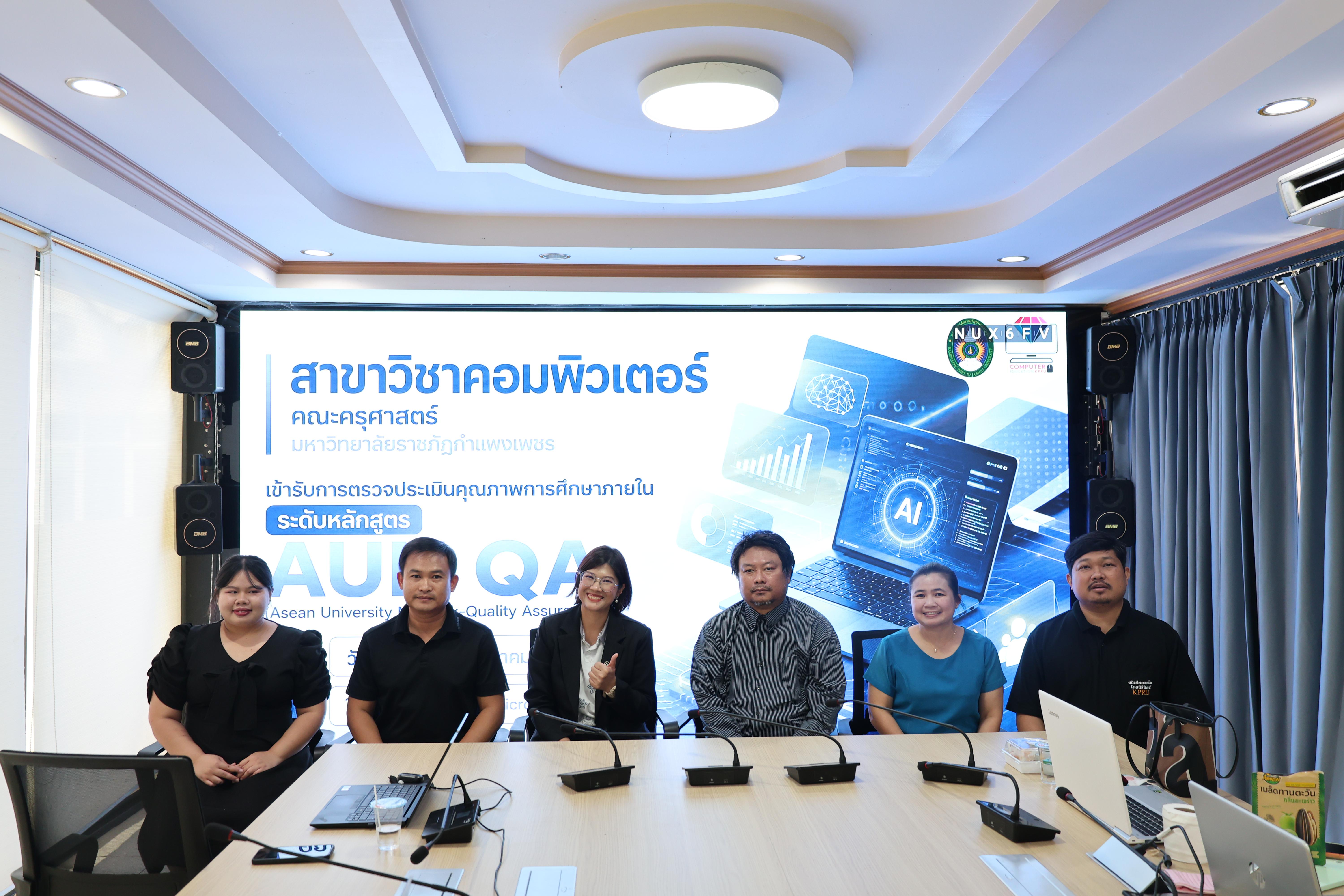 66. เข้ารับการตรวจประเมินประกันคุณภาพการศึกษา AUN-QA ประจำปีการศึกษา 2568