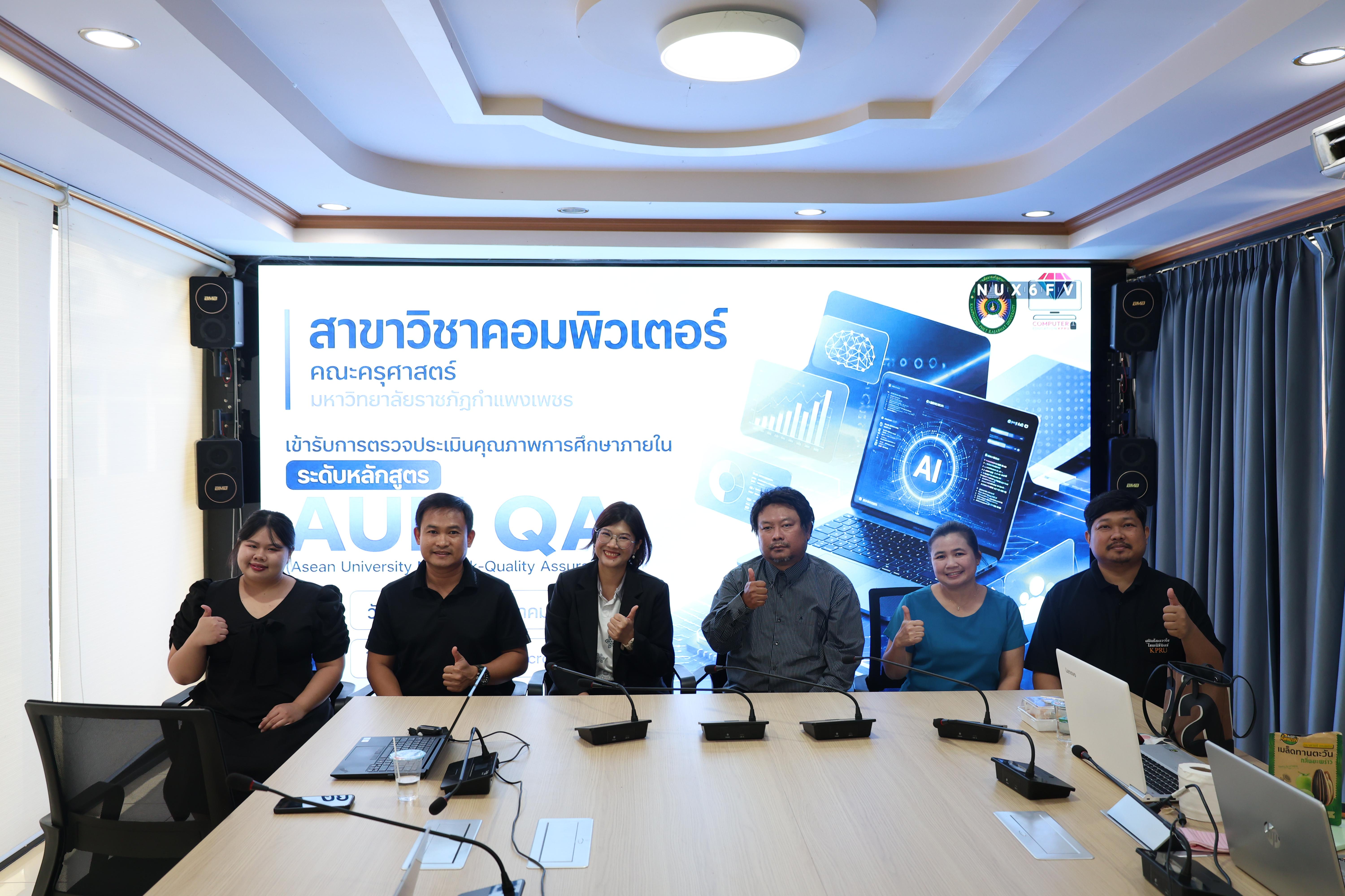 67. เข้ารับการตรวจประเมินประกันคุณภาพการศึกษา AUN-QA ประจำปีการศึกษา 2568