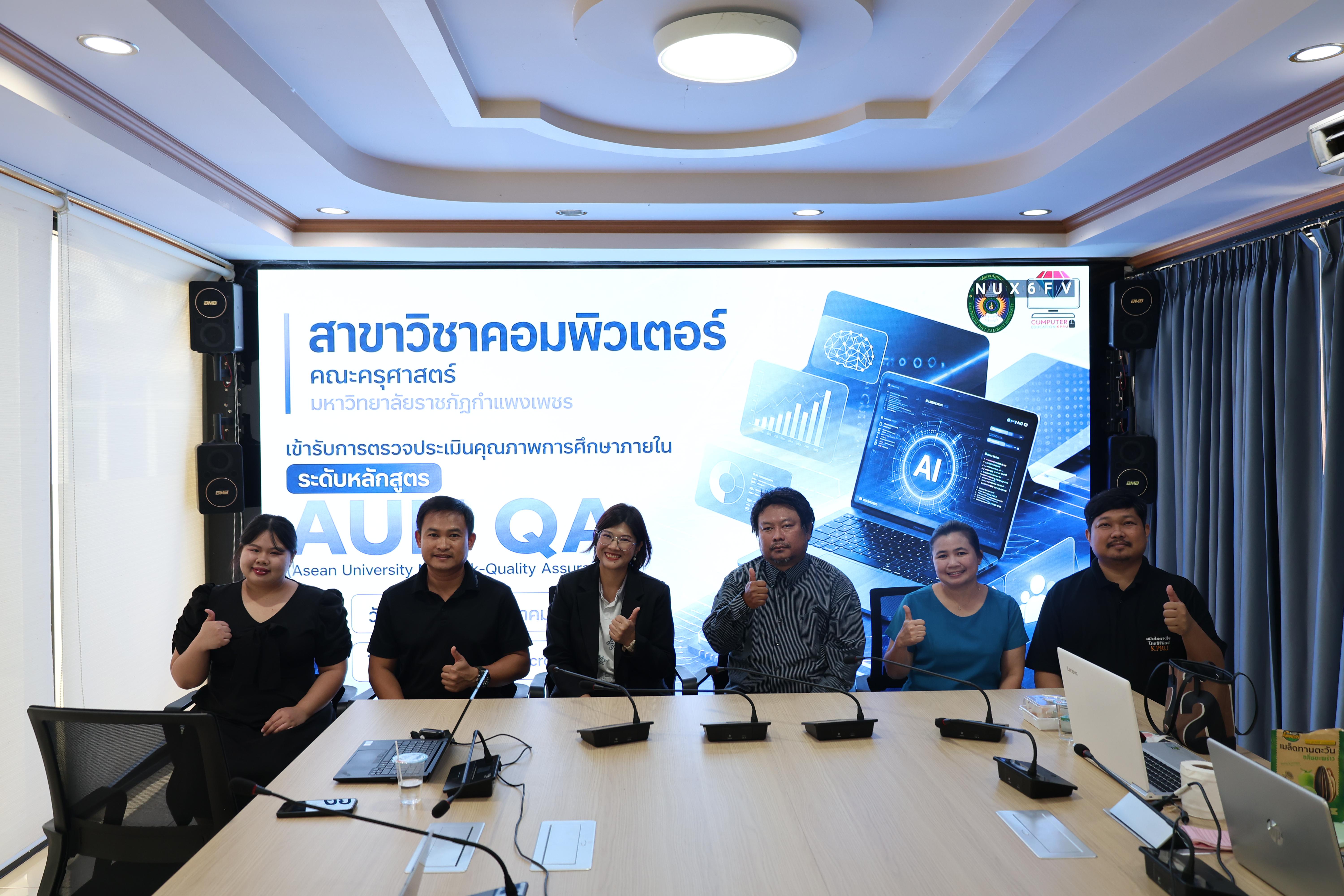 68. เข้ารับการตรวจประเมินประกันคุณภาพการศึกษา AUN-QA ประจำปีการศึกษา 2568