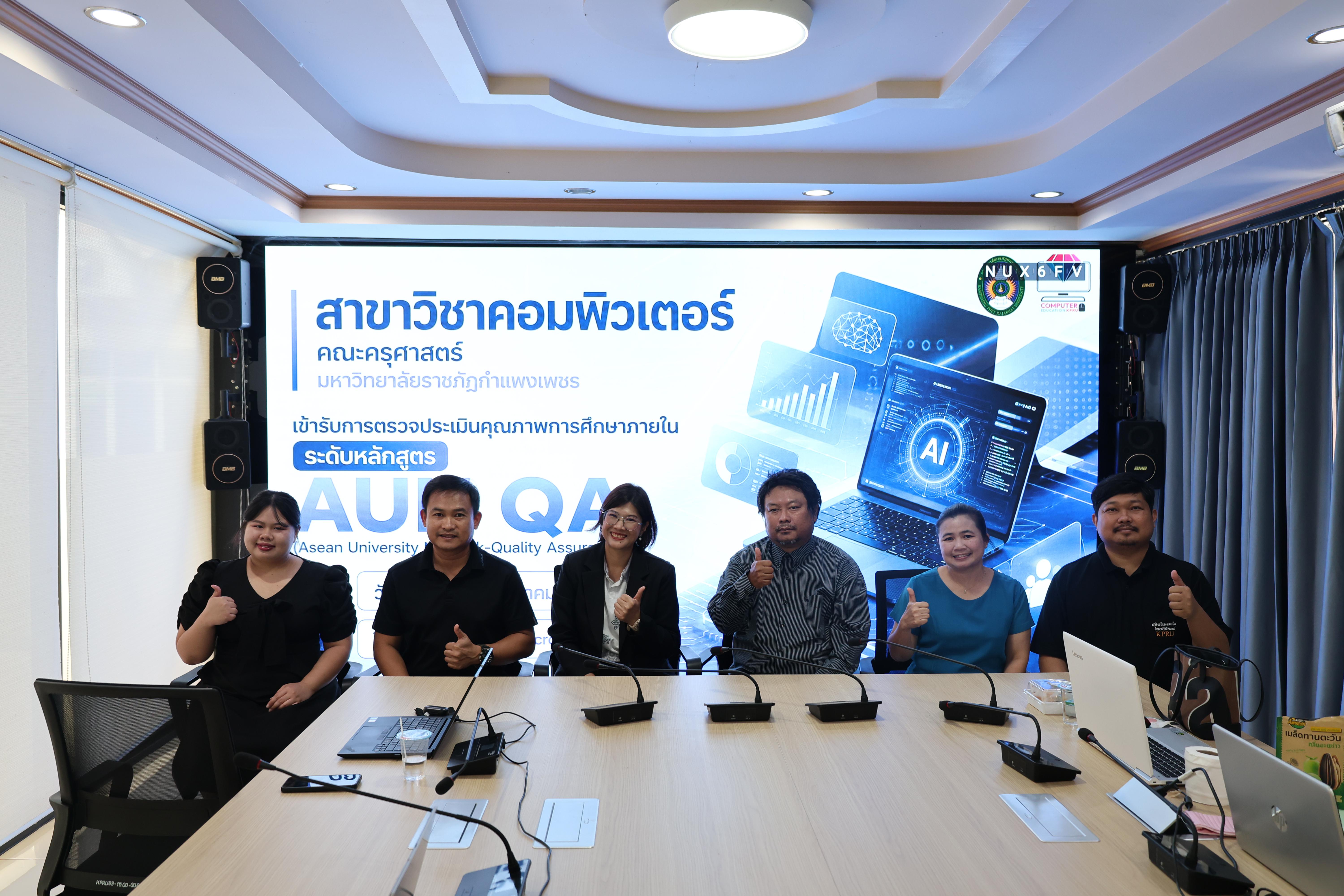 69. เข้ารับการตรวจประเมินประกันคุณภาพการศึกษา AUN-QA ประจำปีการศึกษา 2568