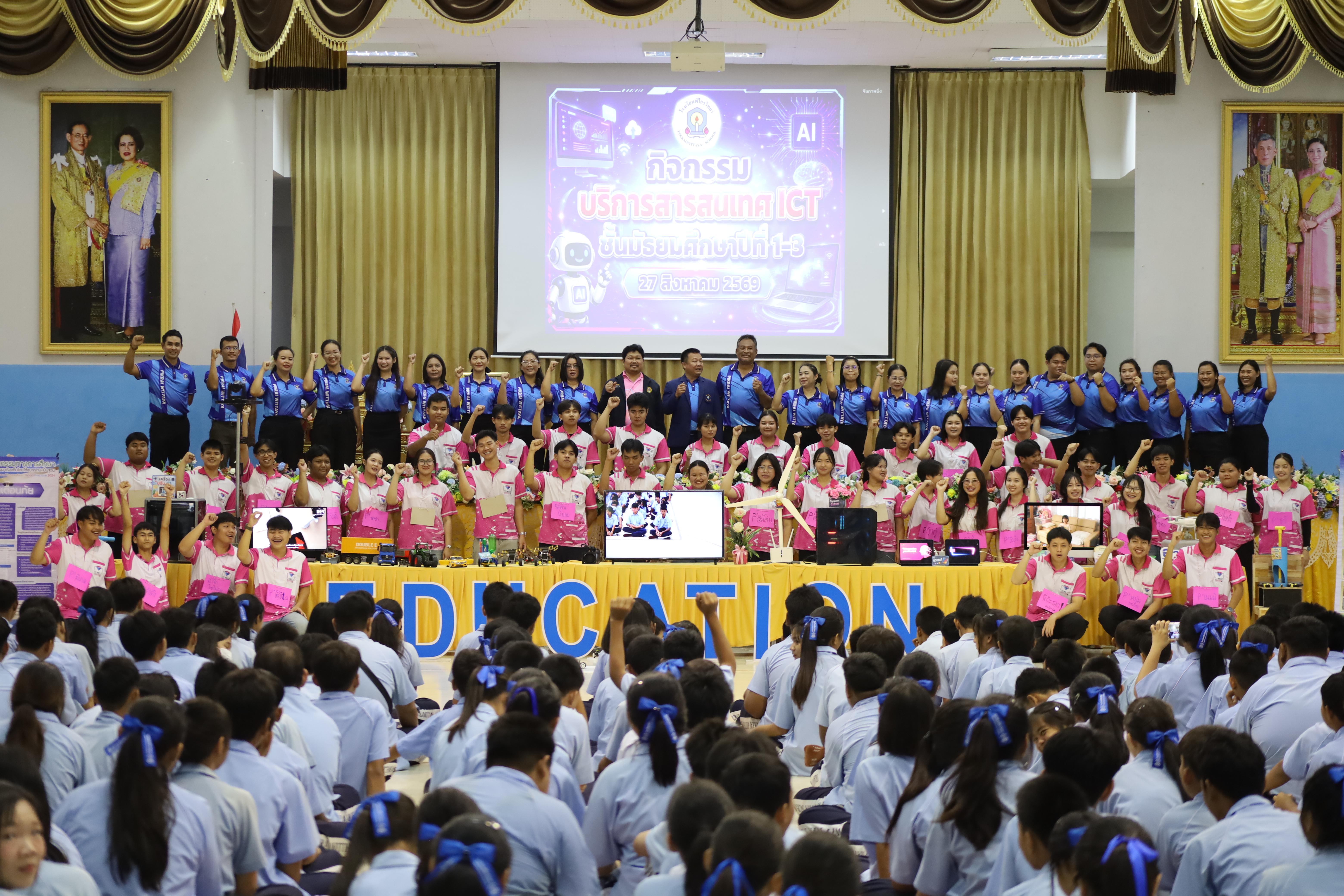 31. จัดกิจกรรมอบรมพัฒนาทักษะทางด้านเทคโนโลยี ให้กับนักเรียนโรงเรียนพิไกรวิทยา