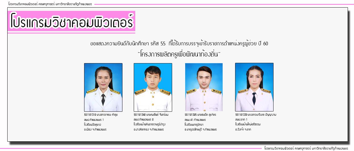 ขอแสดงความยินดีกับนักศึกษาโปรแกรมคอมพิวเตอร์ศึกษา ที่ได้รับการบรรจุเข้ารับราชการตำแหน่งครูผู้ช่วยปี 60