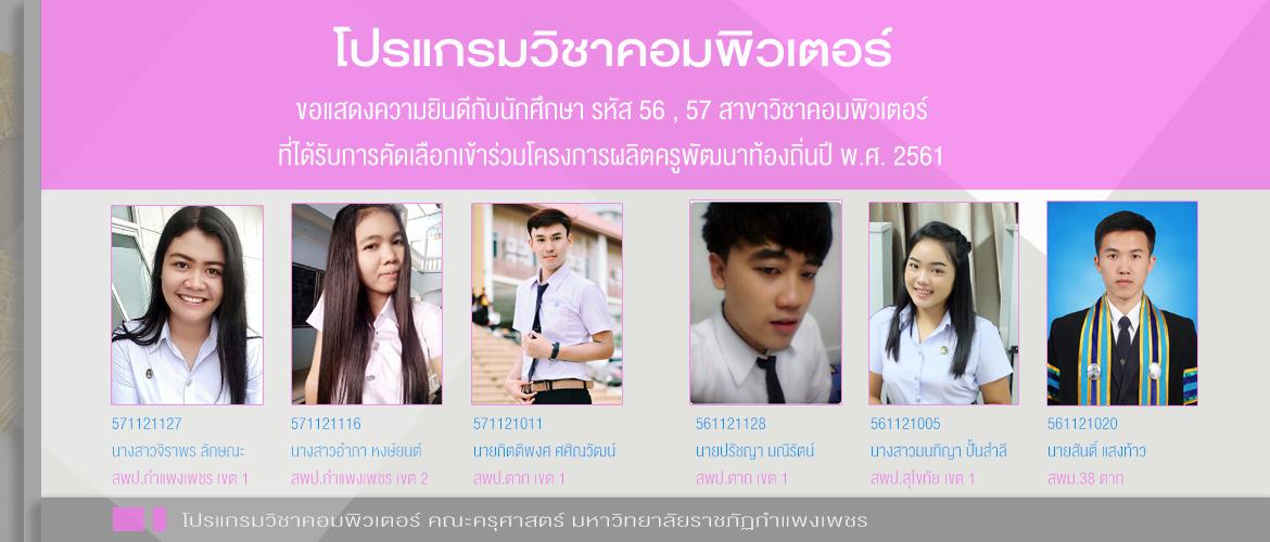 ขอแสดงความยินดีกับนักศึกษา รหัส 56 , 57 สาขาวิชาคอมพิวเตอร์ ที่ได้รับการคัดเลือกเข้าร่วมโครงการผลิตครูพัฒนาท้องถิ่นปี พ.ศ. 2561