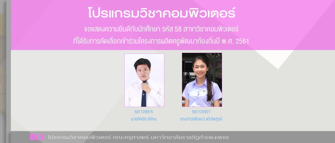 ขอแสดงความยินดีกับนักศึกษา รหัส 58 สาขาวิชาคอมพิวเตอร์ ที่ได้รับการคัดเลือกเข้าร่วมโครงการผลิตครูพัฒนาท้องถิ่นปี พ.ศ. 2561