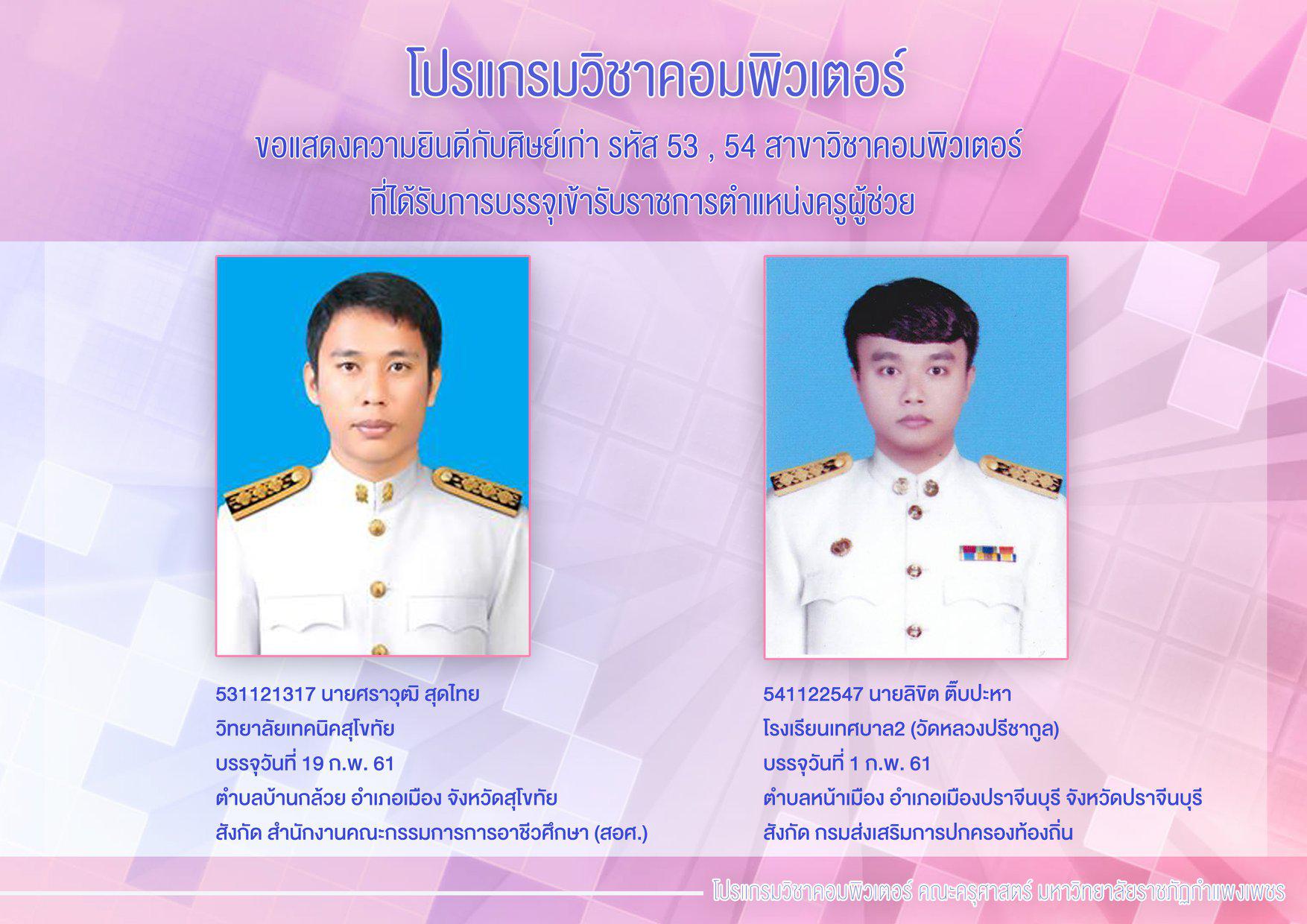 ขอแสดงความยินดีกับศิษย์เก่า รหัส 53 , 54  สาขาวิชาคอมพิวเตอร์  ที่ได้รับการบรรจุเข้ารับราชการตำแหน่งครูผู้ช่วย