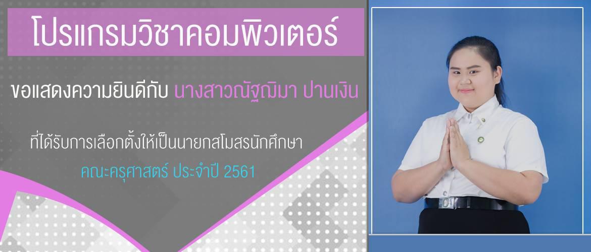 ขอแสดงความยินดีกับ นางสาวณัฐฌิมา ปานเงิน ที่ได้รับการเลือกตั้งให้เป็นนายกสโมสรนักศึกษา คณะครุศาสตร์ ประจำปี 2561