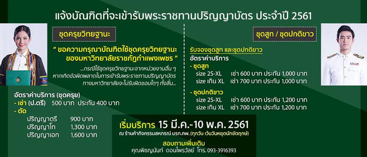 แจ้งบัณฑิตที่จะเข้ารับพระราชทานปริญญาบัตร ประจำปี 2561