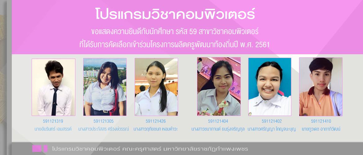 ขอแสดงความยินดีกับนักศึกษา รหัส 59 สาขาวิชาคอมพิวเตอร์ ที่ได้รับการคัดเลือกเข้าร่วมโครงการผลิตครูพัฒนาท้องถิ่นปี พ.ศ. 2561