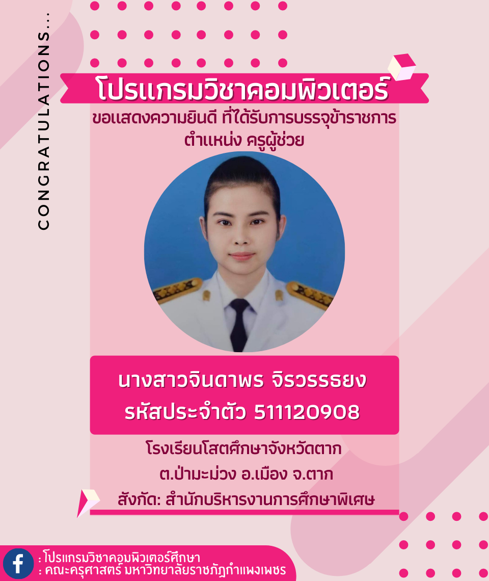 ขอแสดงความยินดีกับนักศึกษา รหัส 511120908 นางสาวจินดาพร จิรวรรธยง ที่ได้รับการบรรจุข้าราชการ