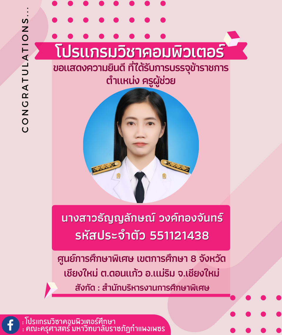 ขอแสดงความยินดีกับนักศึกษา รหัส 551121438 นางสาวธัญญลักษณ์ วงค์ทองจันทร์ ที่ได้รับการบรรจุข้าราชการ