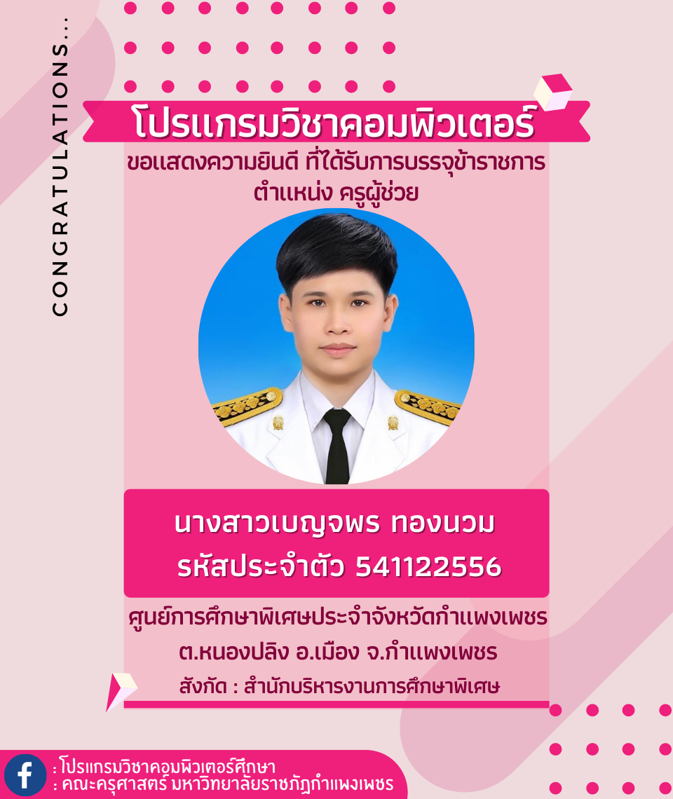 ขอแสดงความยินดีกับนักศึกษา รหัส 541122556 นางสาวเบญจพร ทองนวม ที่ได้รับการบรรจุข้าราชการ