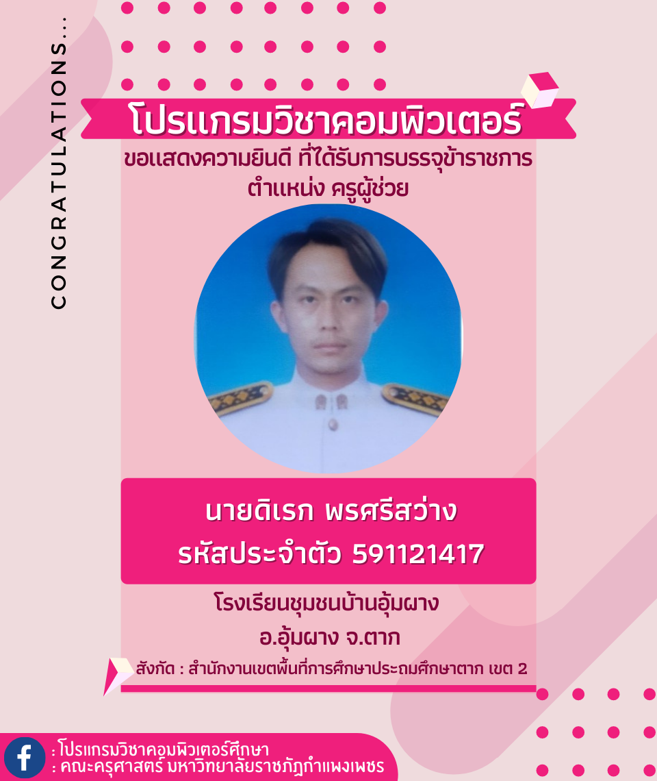 ขอแสดงความยินดีกับนักศึกษา รหัส 591121417 นายดิเรก พรศรีสว่าง ที่ได้รับการบรรจุข้าราชการ