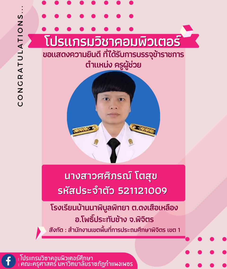 ขอแสดงความยินดีกับนักศึกษา รหัส 521121009 นางสาวศศิภรณ์ โตสุข ที่ได้รับการบรรจุข้าราชการ