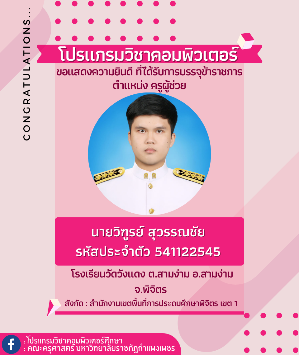 ขอแสดงความยินดีกับนักศึกษา รหัส 541122545 นายวิฑูรย์ สุวรรณชัย ที่ได้รับการบรรจุข้าราชการ