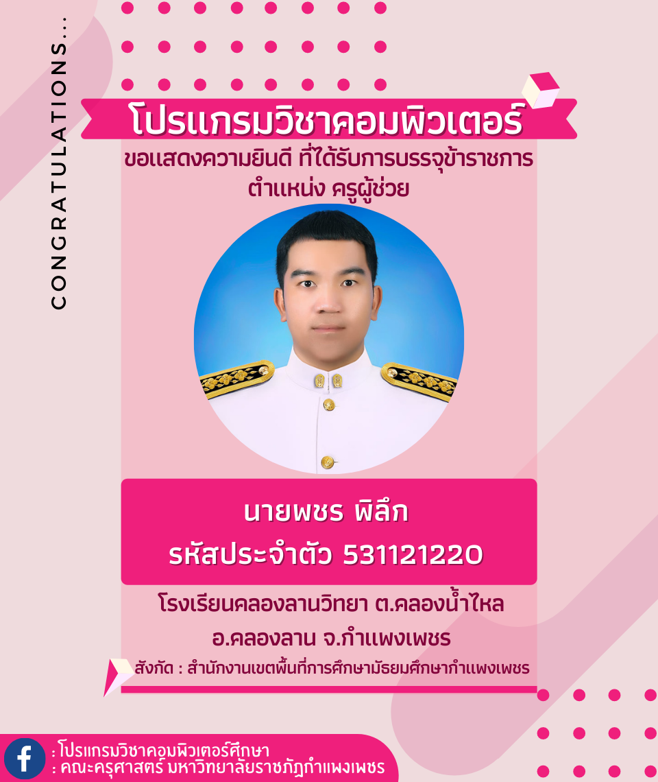 ขอแสดงความยินดีกับนักศึกษา รหัส 531121220 นายพชร พิลึก ที่ได้รับการบรรจุข้าราชการ